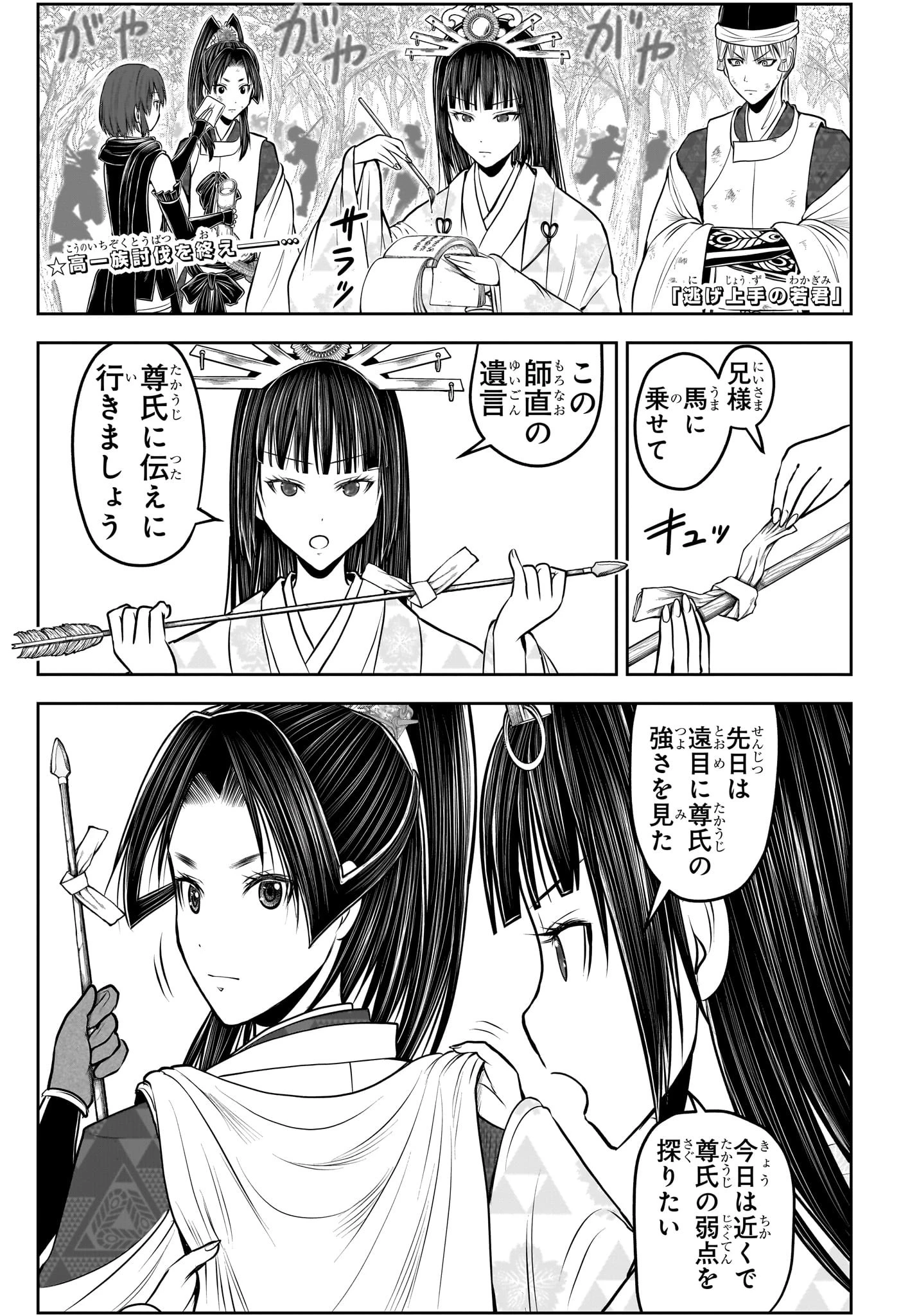 逃げ上手の若君 第205話 - 1