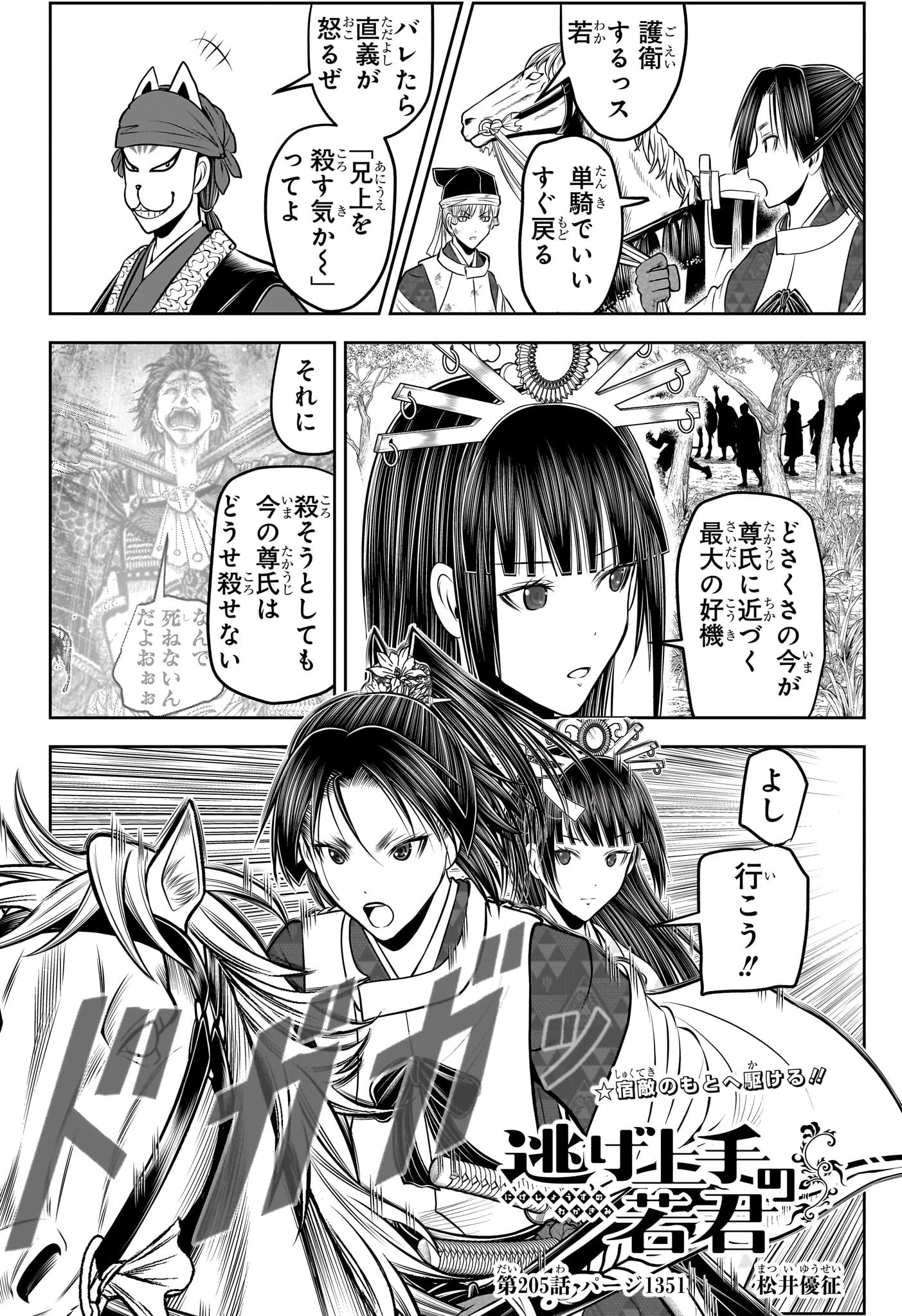 逃げ上手の若君 第205話 - 2