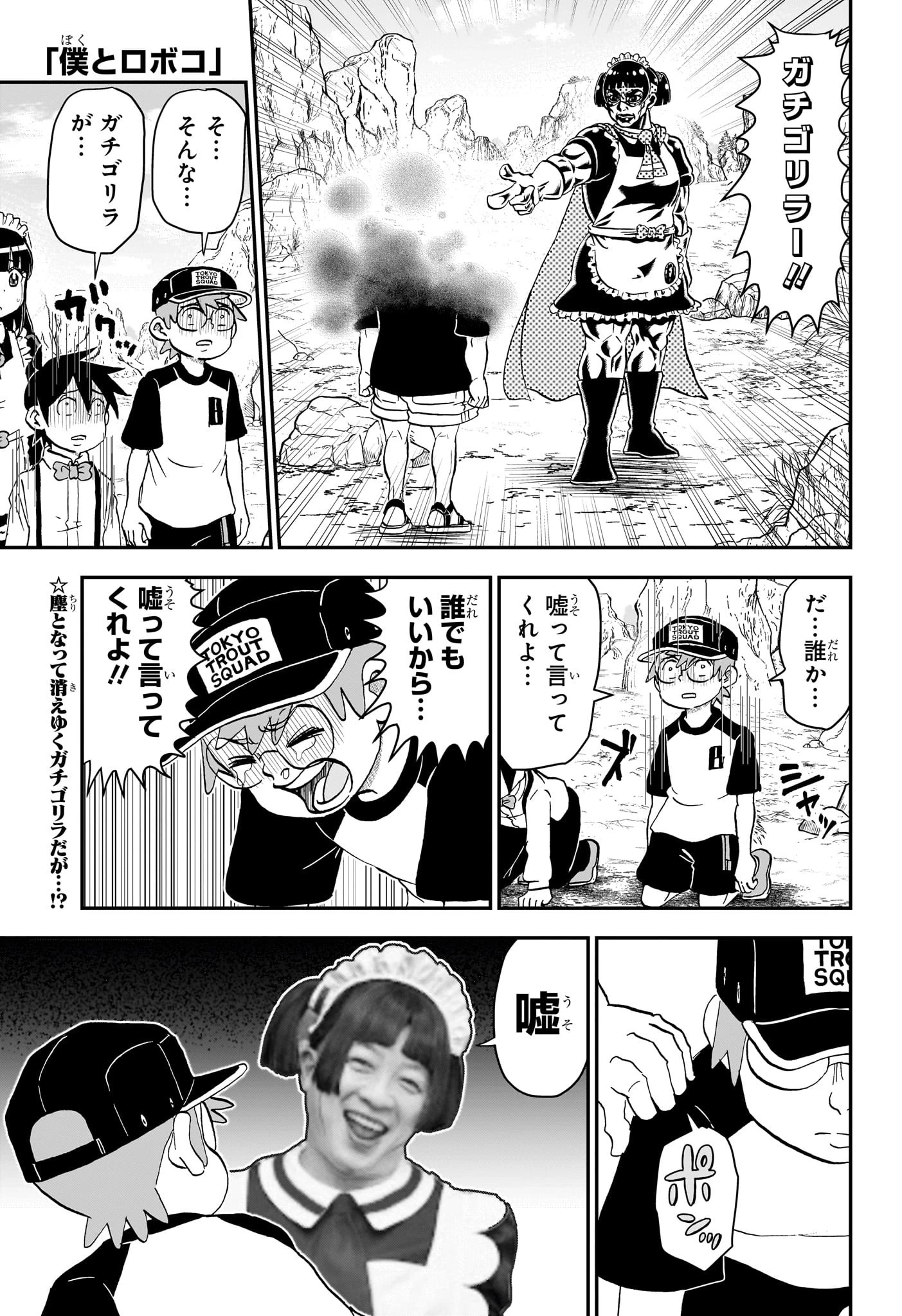 僕とロボコ 第235話 - 1