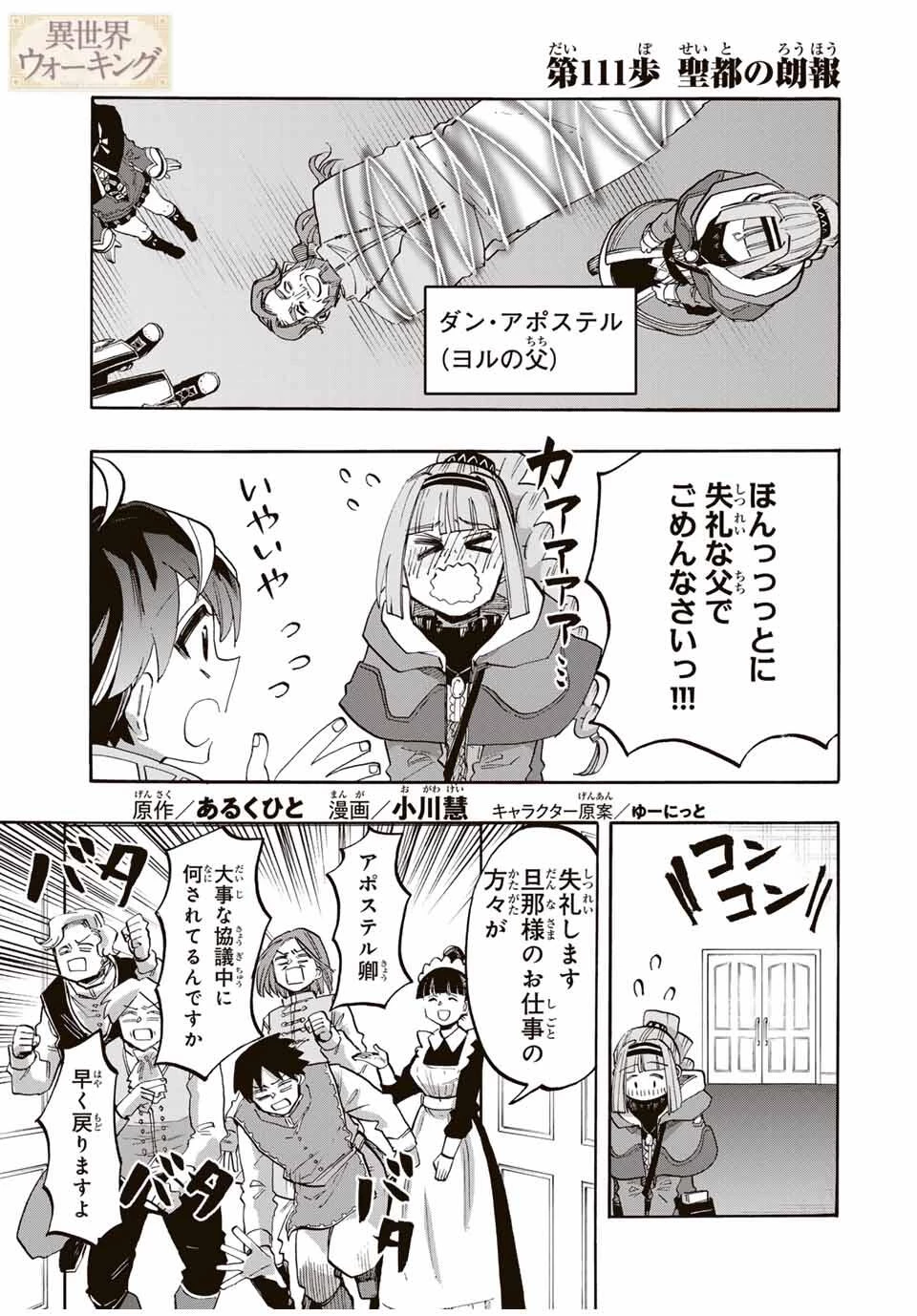 異世界ウォーキング 第111話 - 1