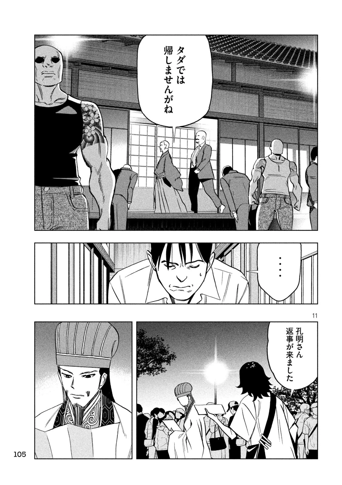 パリピ孔明 第179話 - 11