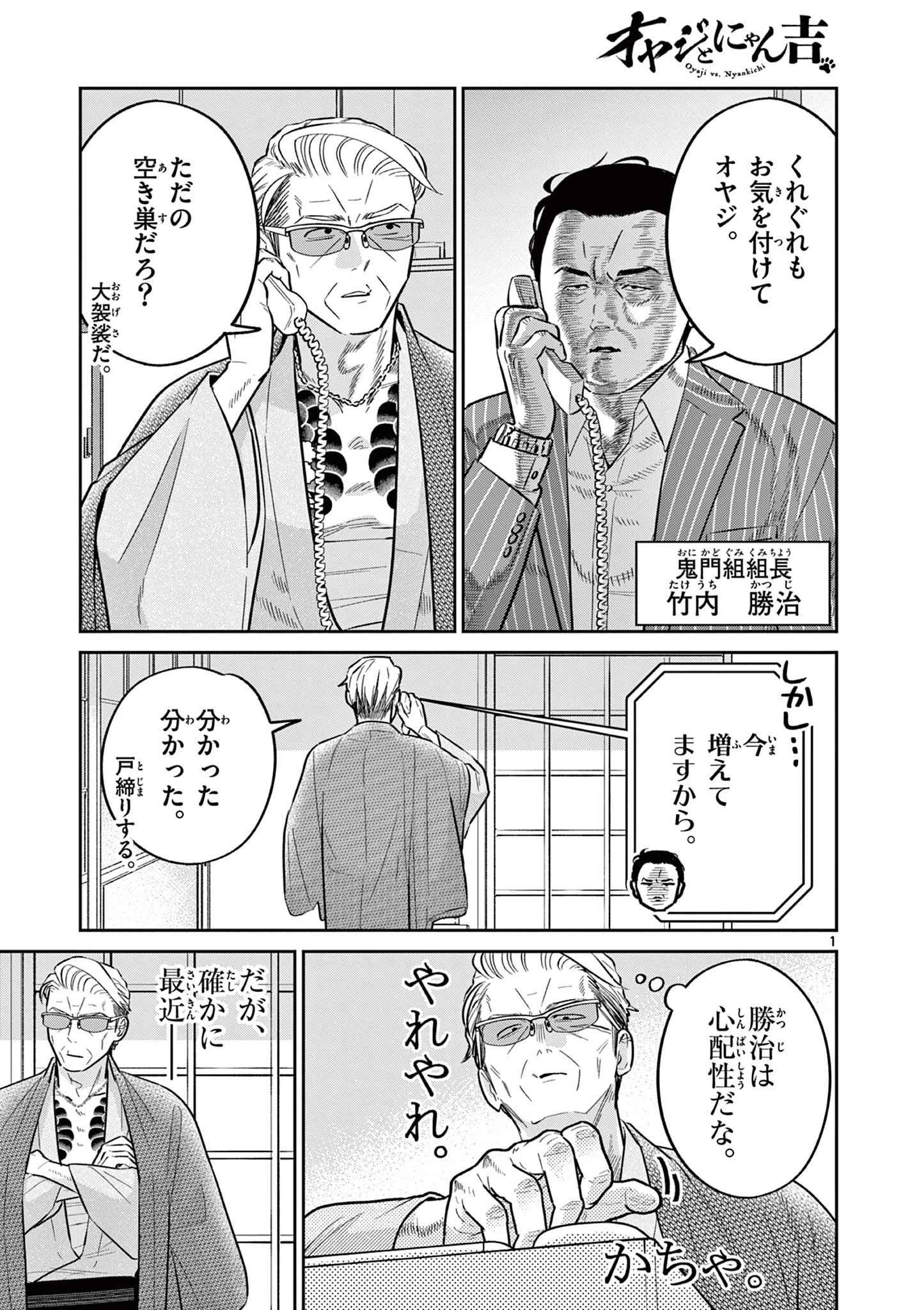 オヤジとにゃん吉 第49話 - 1