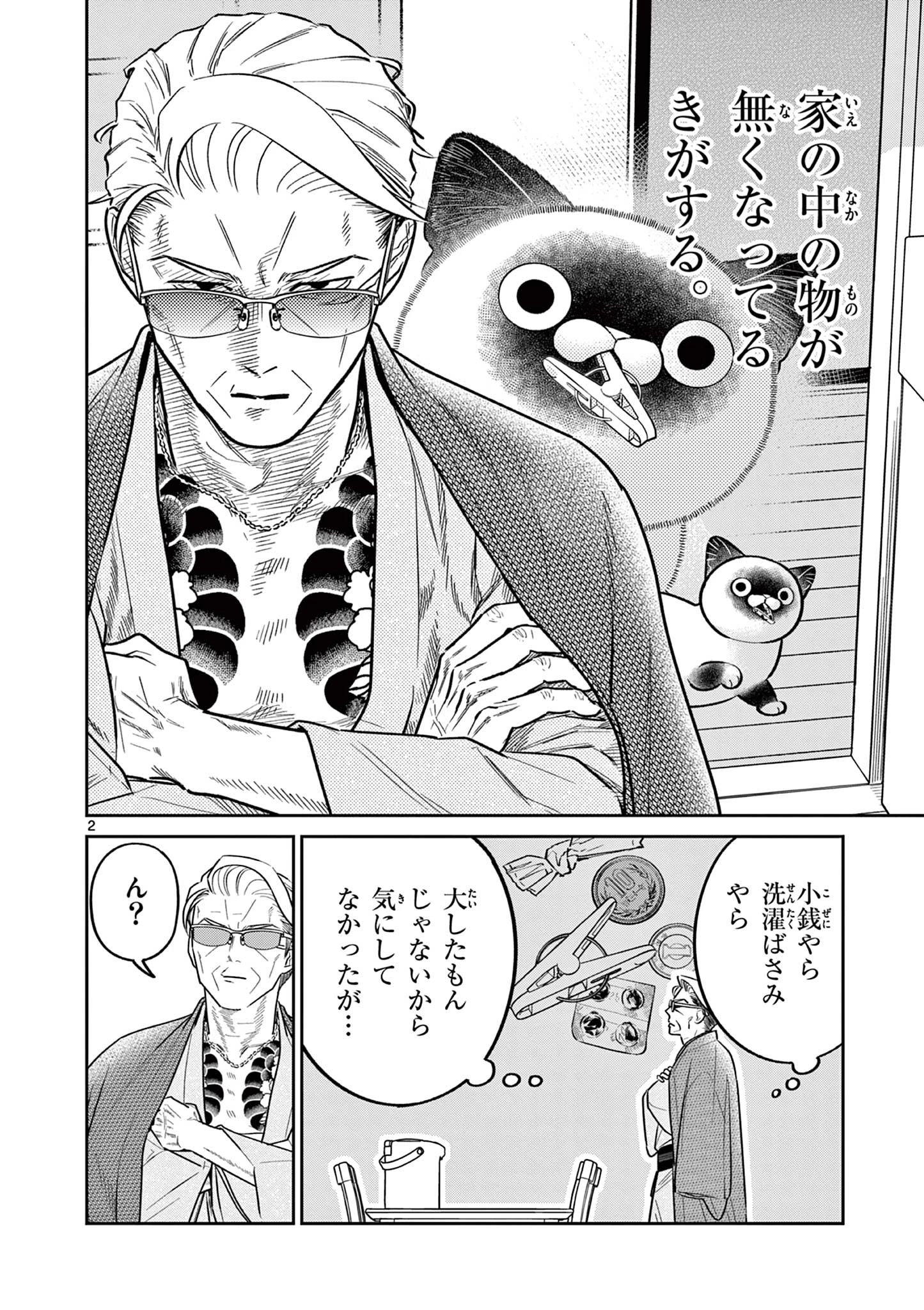 オヤジとにゃん吉 第49話 - 2
