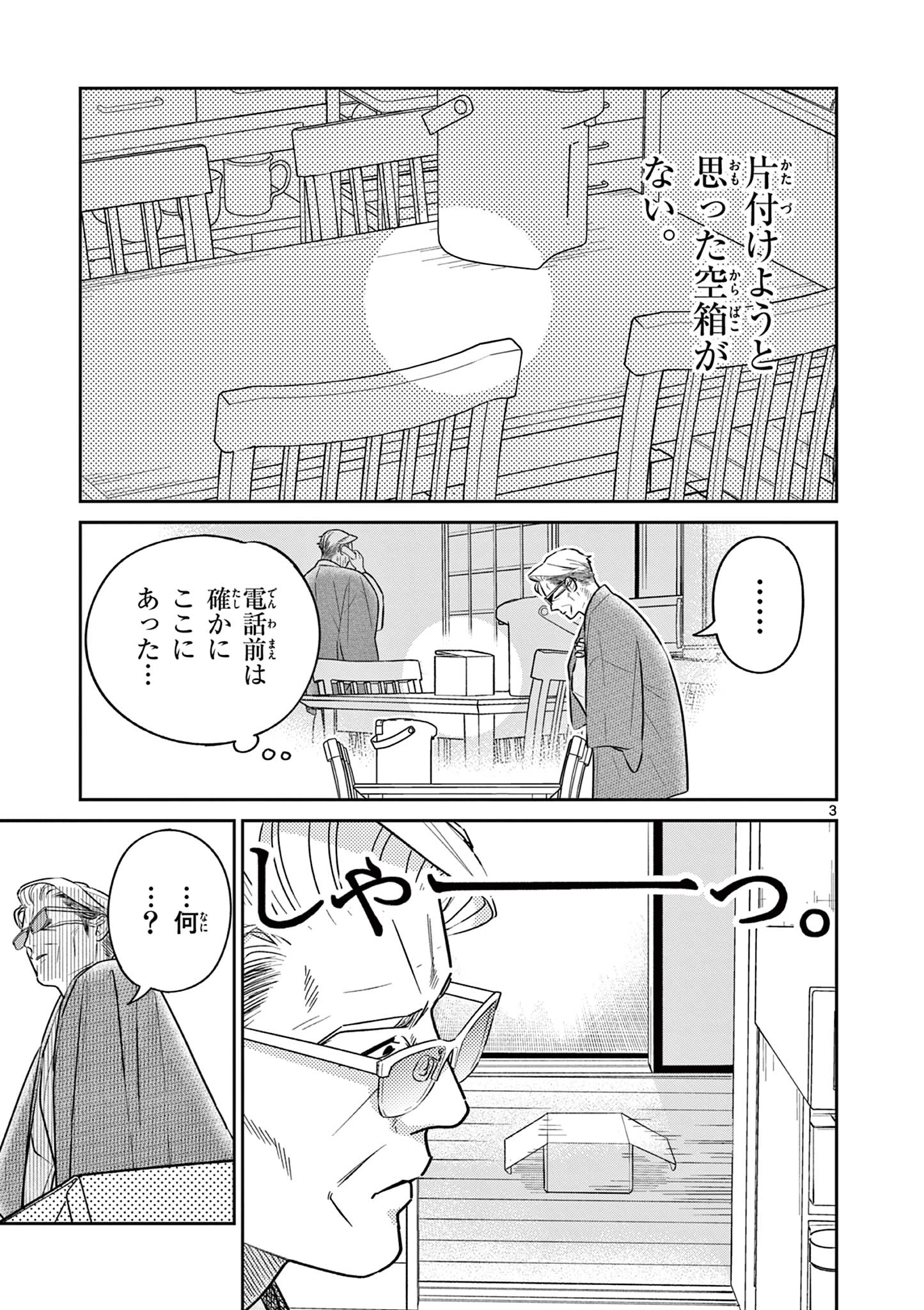 オヤジとにゃん吉 第49話 - 3