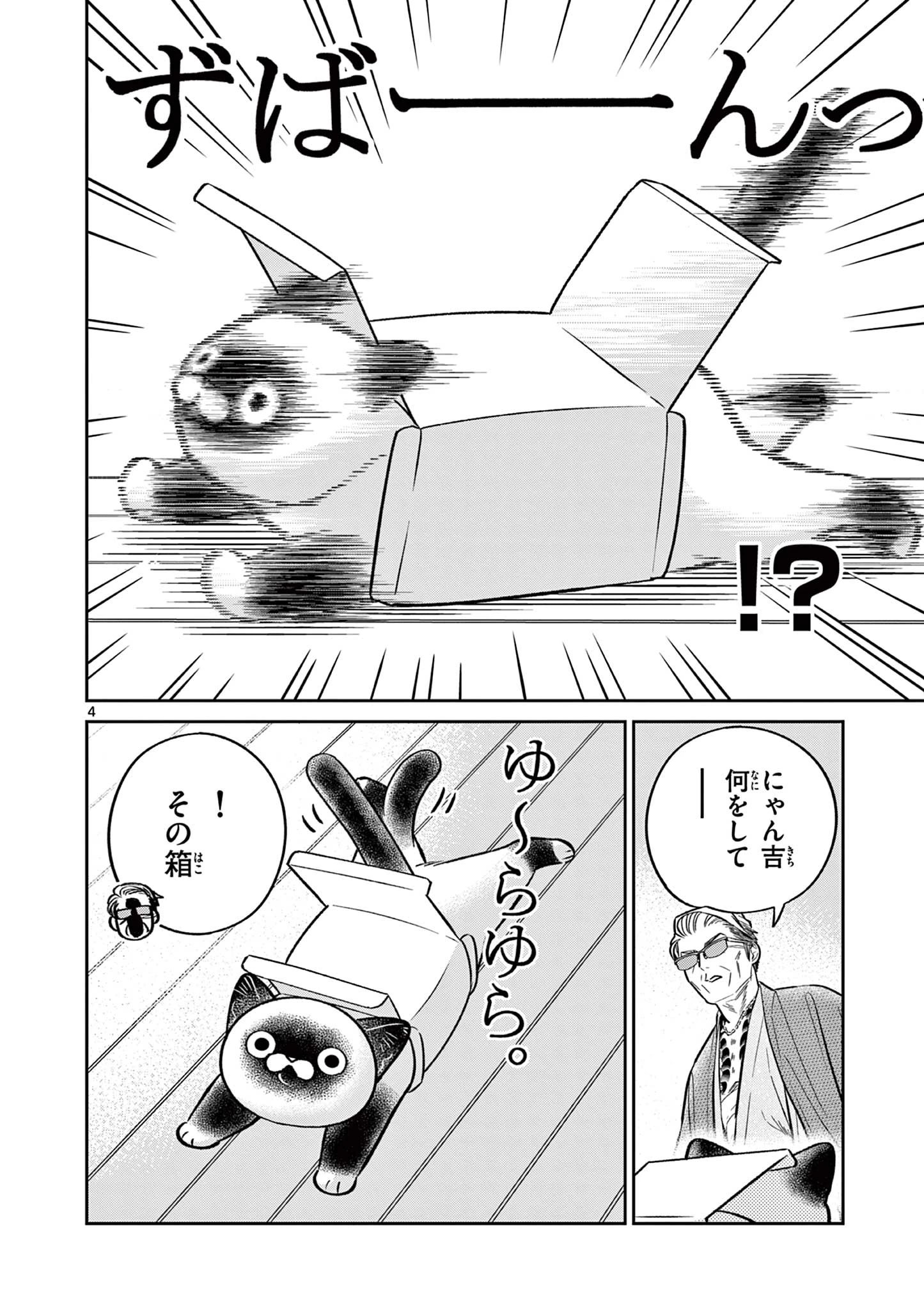 オヤジとにゃん吉 第49話 - 4
