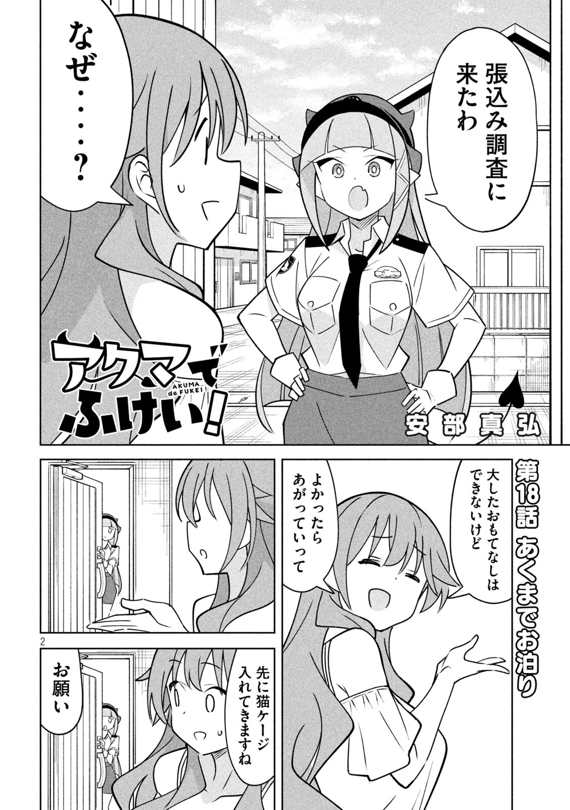 アクマでふけい！ 第18話 - 2