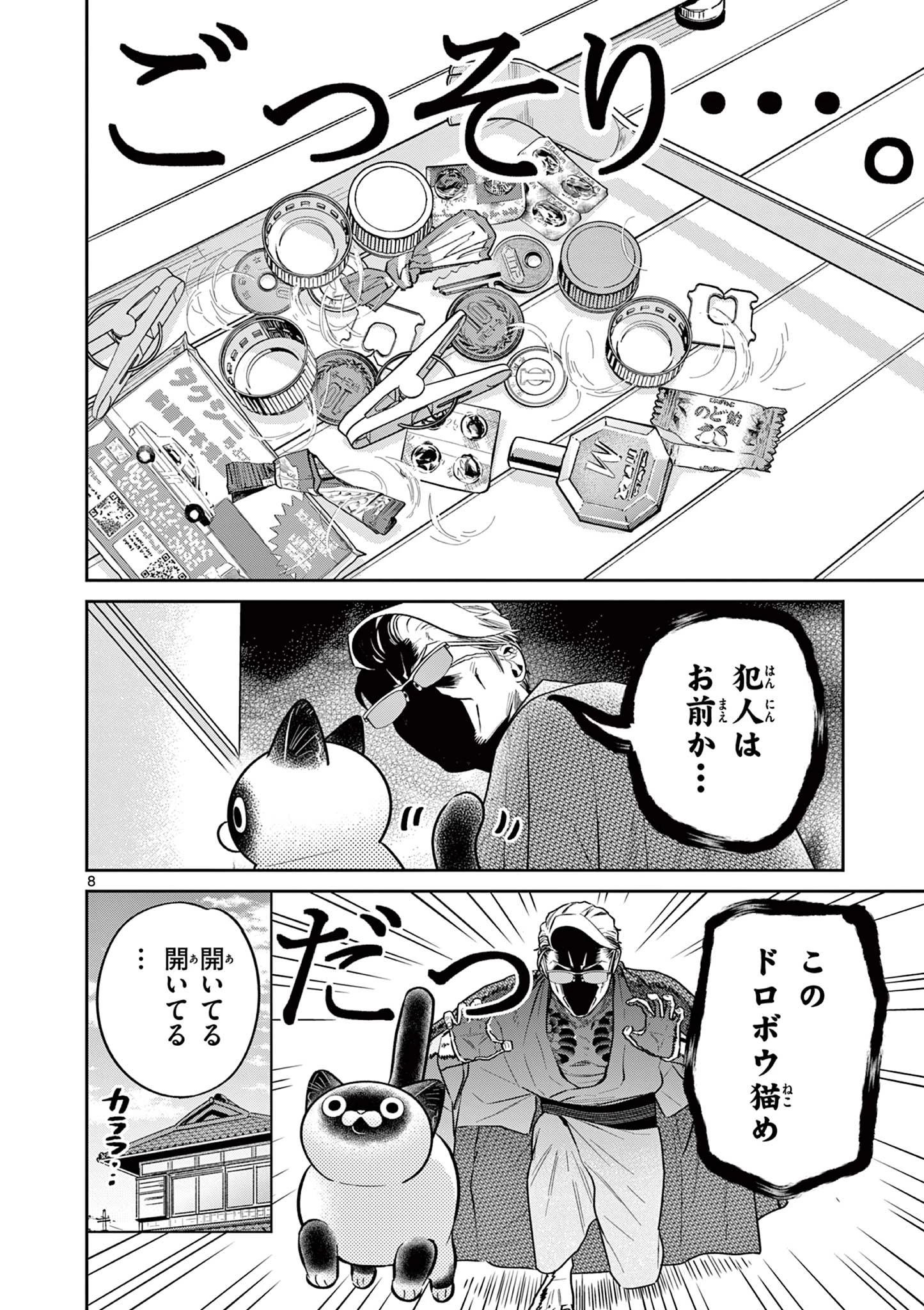 オヤジとにゃん吉 第49話 - 8