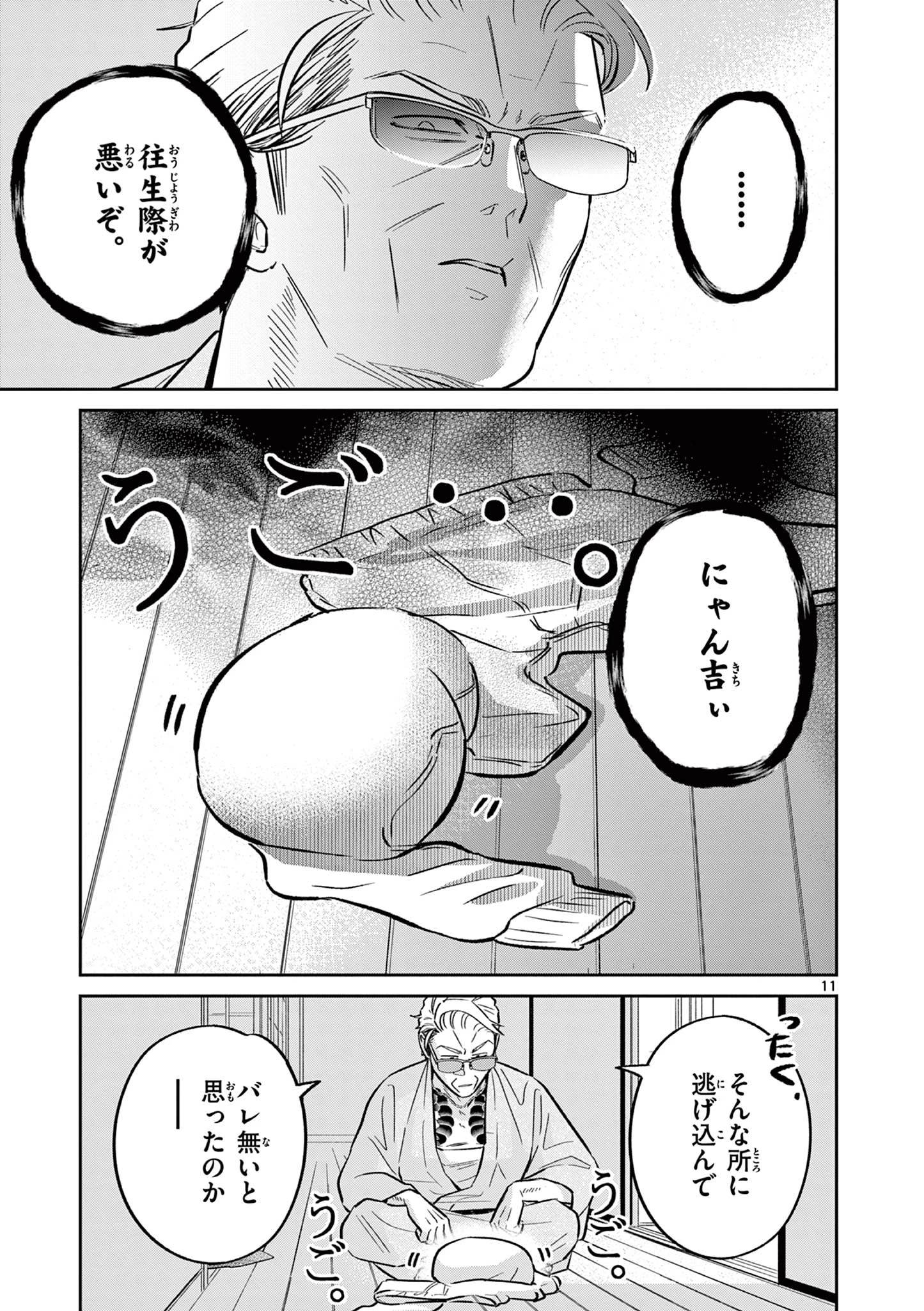 オヤジとにゃん吉 第49話 - 11