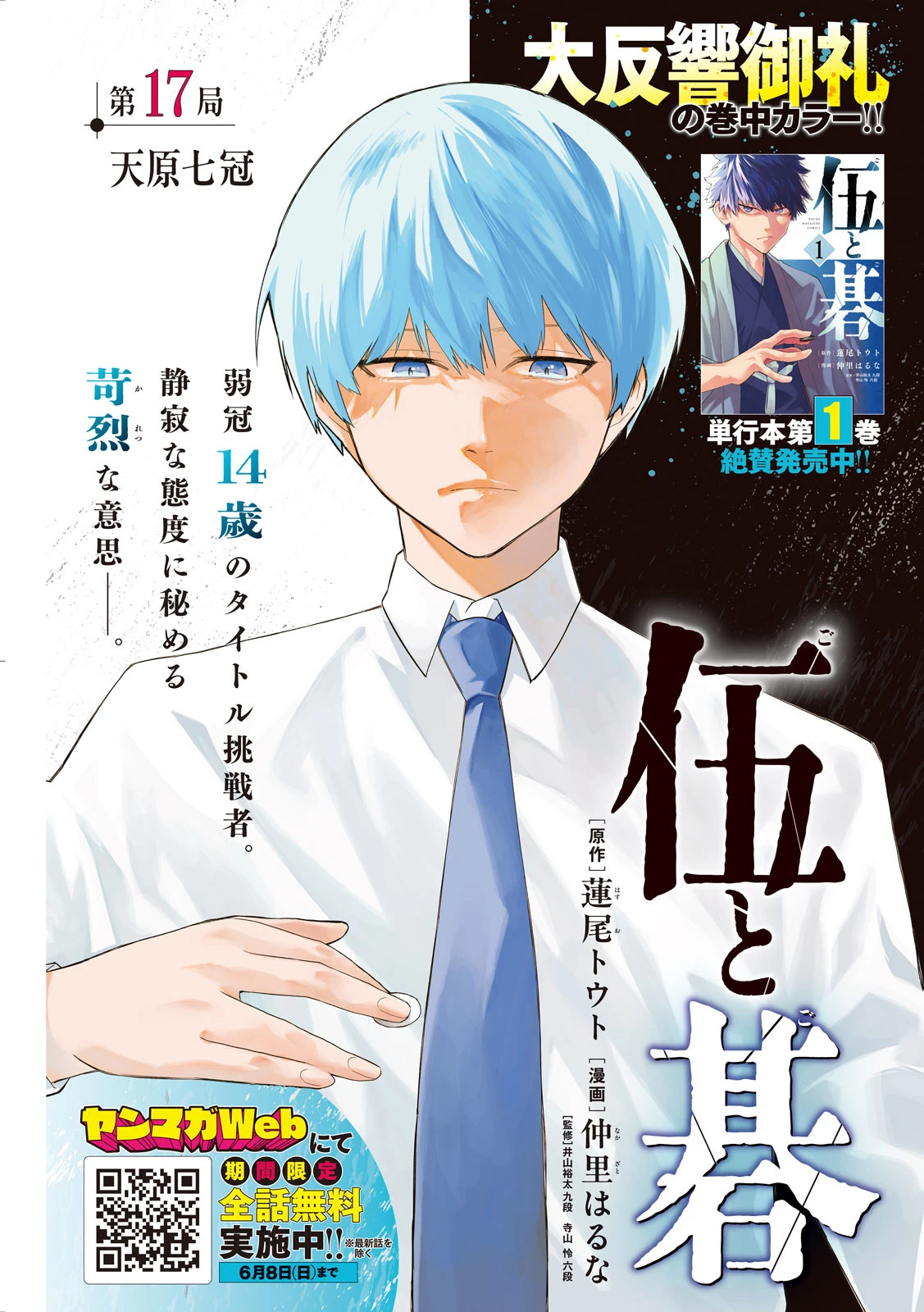 伍と碁 第17話 - 1