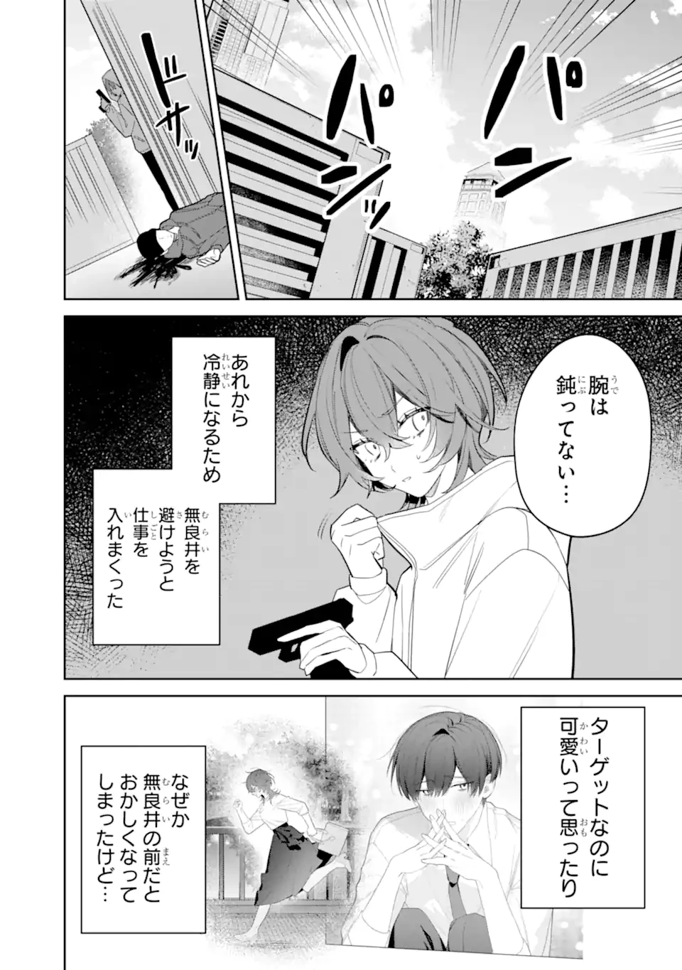デート・オア・キル～秘密のマッチング～ 第4.1話 - 1