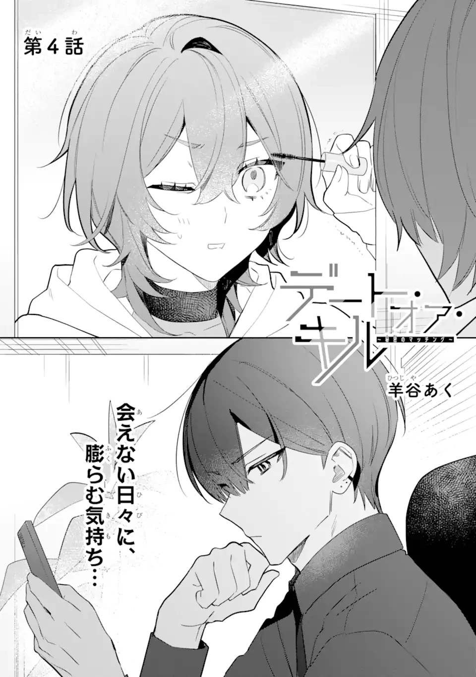 デート・オア・キル～秘密のマッチング～ 第4.1話 - 3