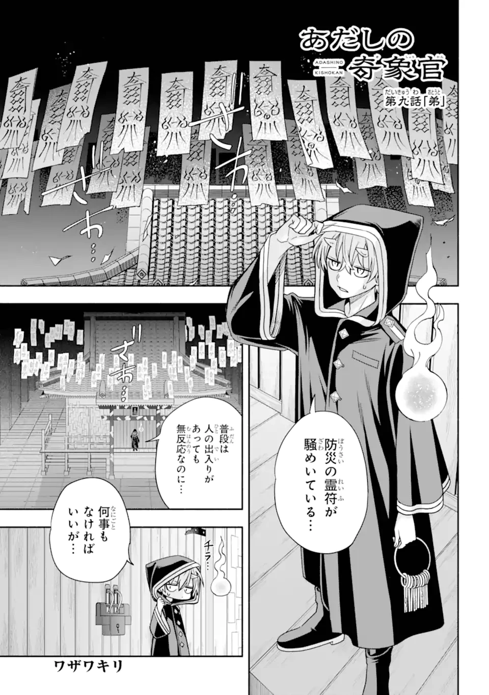 あだしの奇象官 第9.1話 - 1