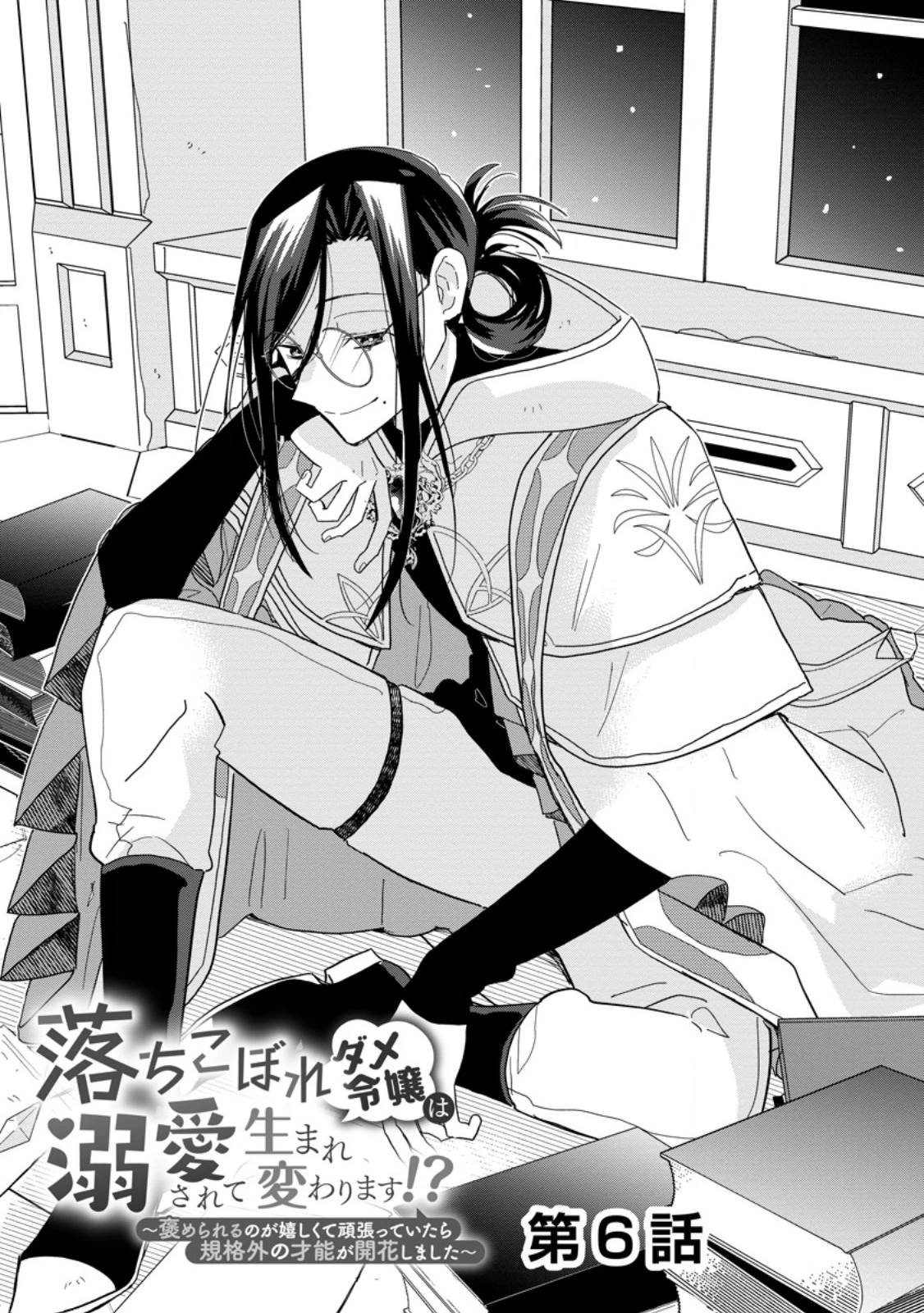 落ちこぼれダメ令嬢は溺愛されて生まれ変わります!? 〜褒められるのが嬉しくて頑張っていたら規格外の才能が開花しました〜 第6.1話 - 1