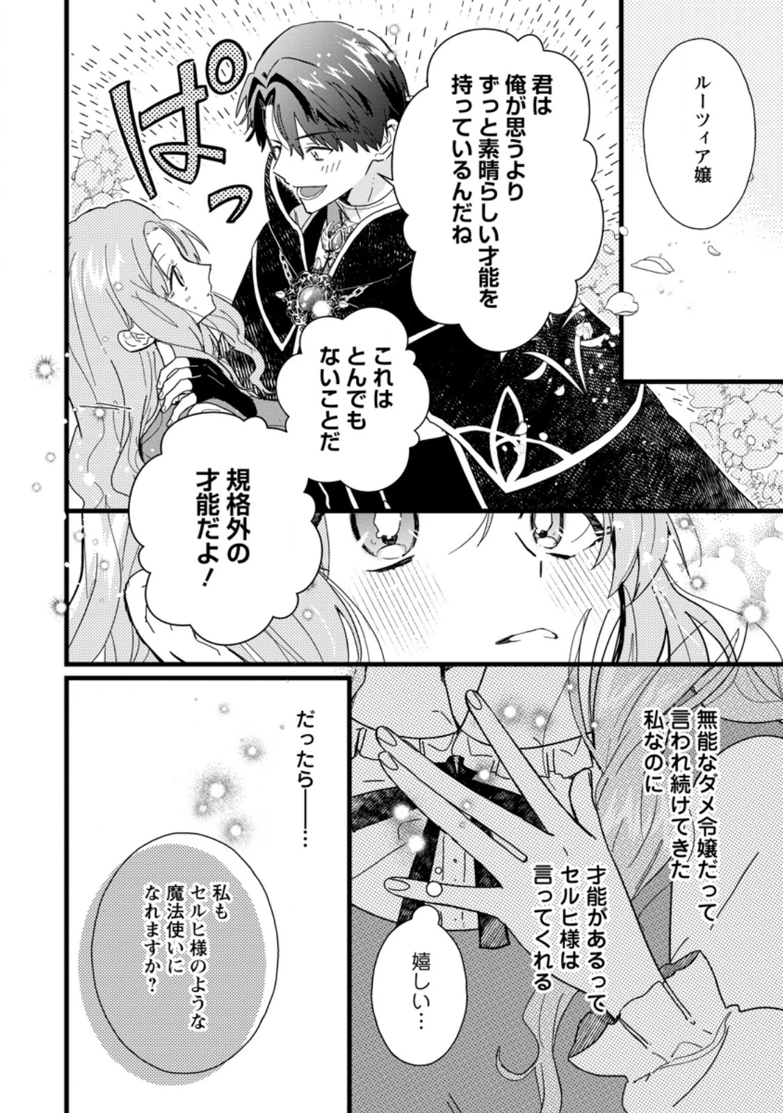 落ちこぼれダメ令嬢は溺愛されて生まれ変わります!? 〜褒められるのが嬉しくて頑張っていたら規格外の才能が開花しました〜 第6.1話 - 10