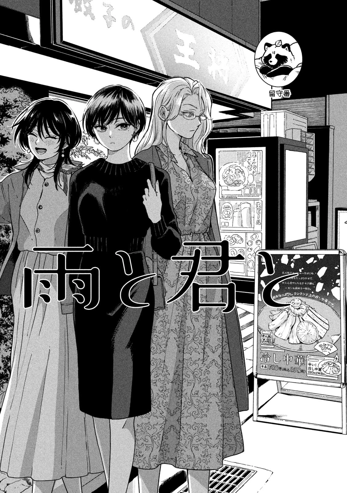 雨と君と 第137話 - 1