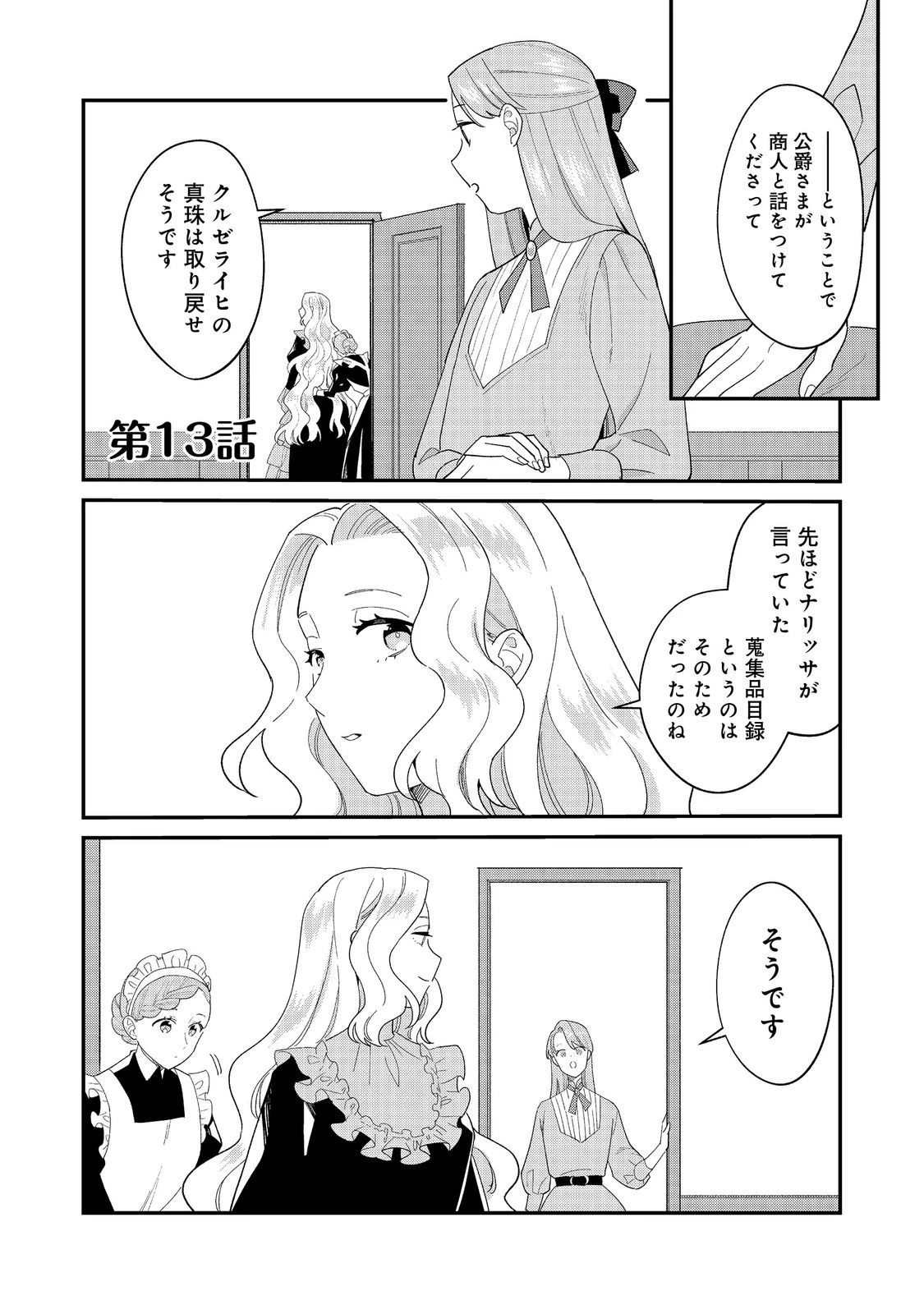 没落伯爵令嬢は家族を養いたい@COMIC 第13.1話 - 1