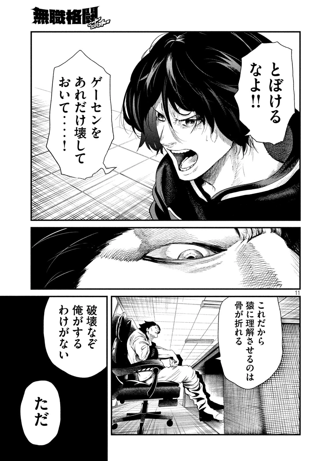 無職格闘 -ニート・コンバット- 第21話 - 11