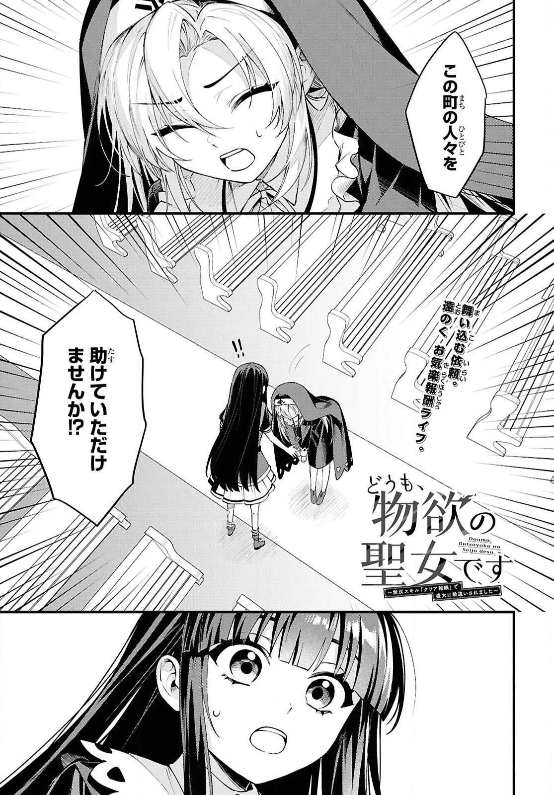 どうも、物欲の聖女です～無双スキル「クリア報酬」で盛大に勘違いされました～ 第6話 - 1