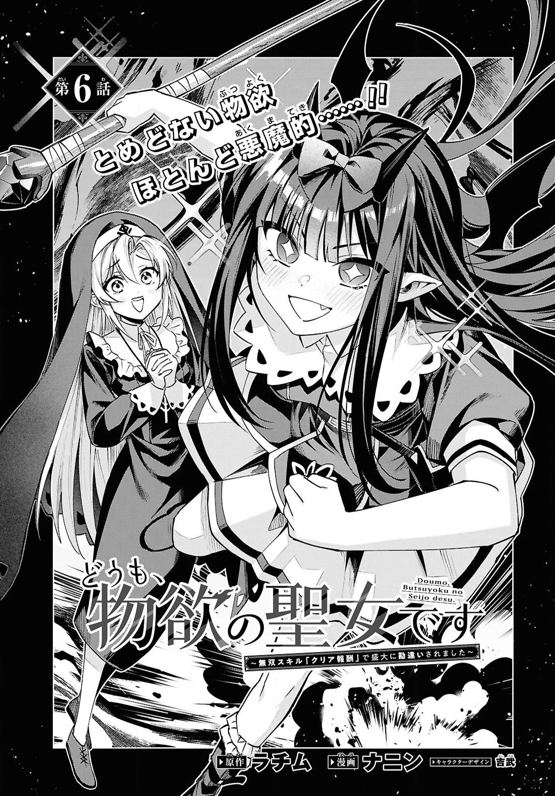 どうも、物欲の聖女です～無双スキル「クリア報酬」で盛大に勘違いされました～ 第6話 - 3