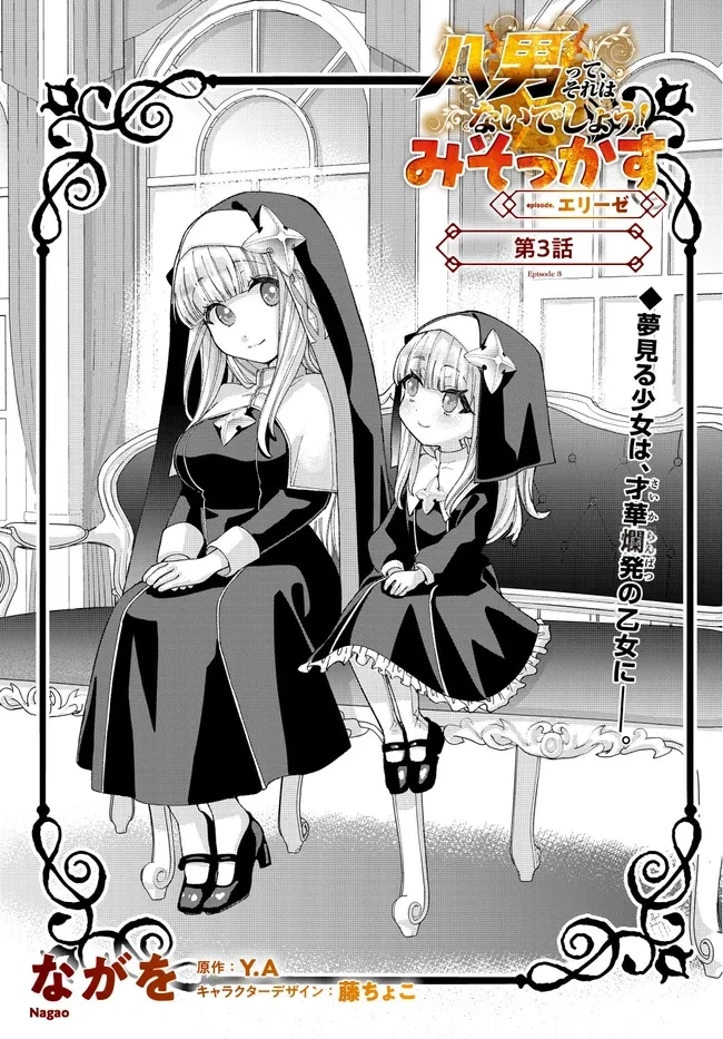 八男って、それはないでしょう! みそっかす 第3.1話 - 3