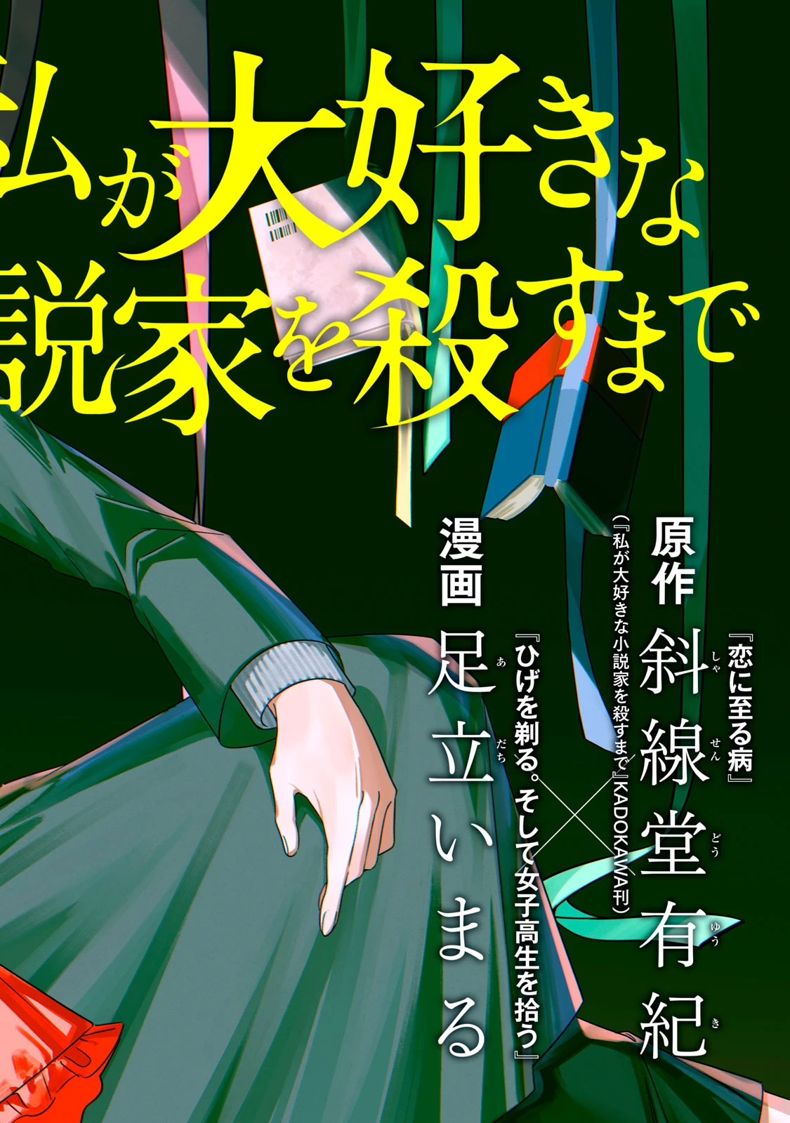 私が大好きな小説家を殺すまで 第1話 - 2