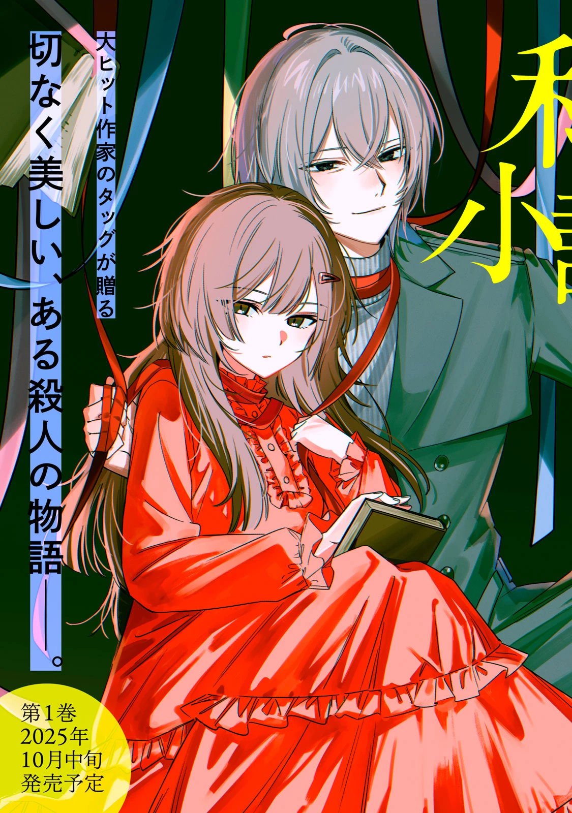 私が大好きな小説家を殺すまで 第1話 - 3