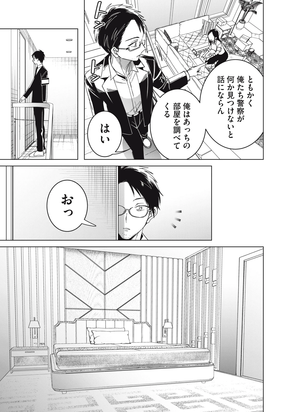 私が大好きな小説家を殺すまで 第1話 - 13