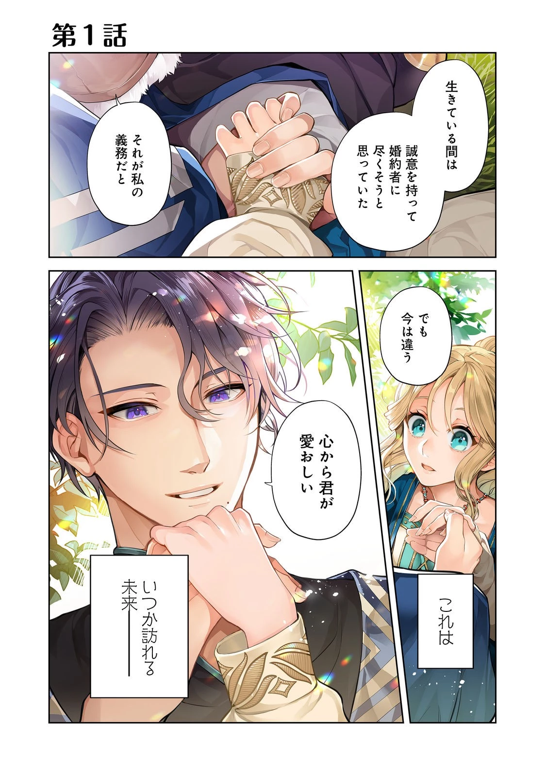 呪われ王女は魔法植物を研究したい～公爵様が婚約者!?私、呪いで幼女になっているのですが～@COMIC 第1話 - 1