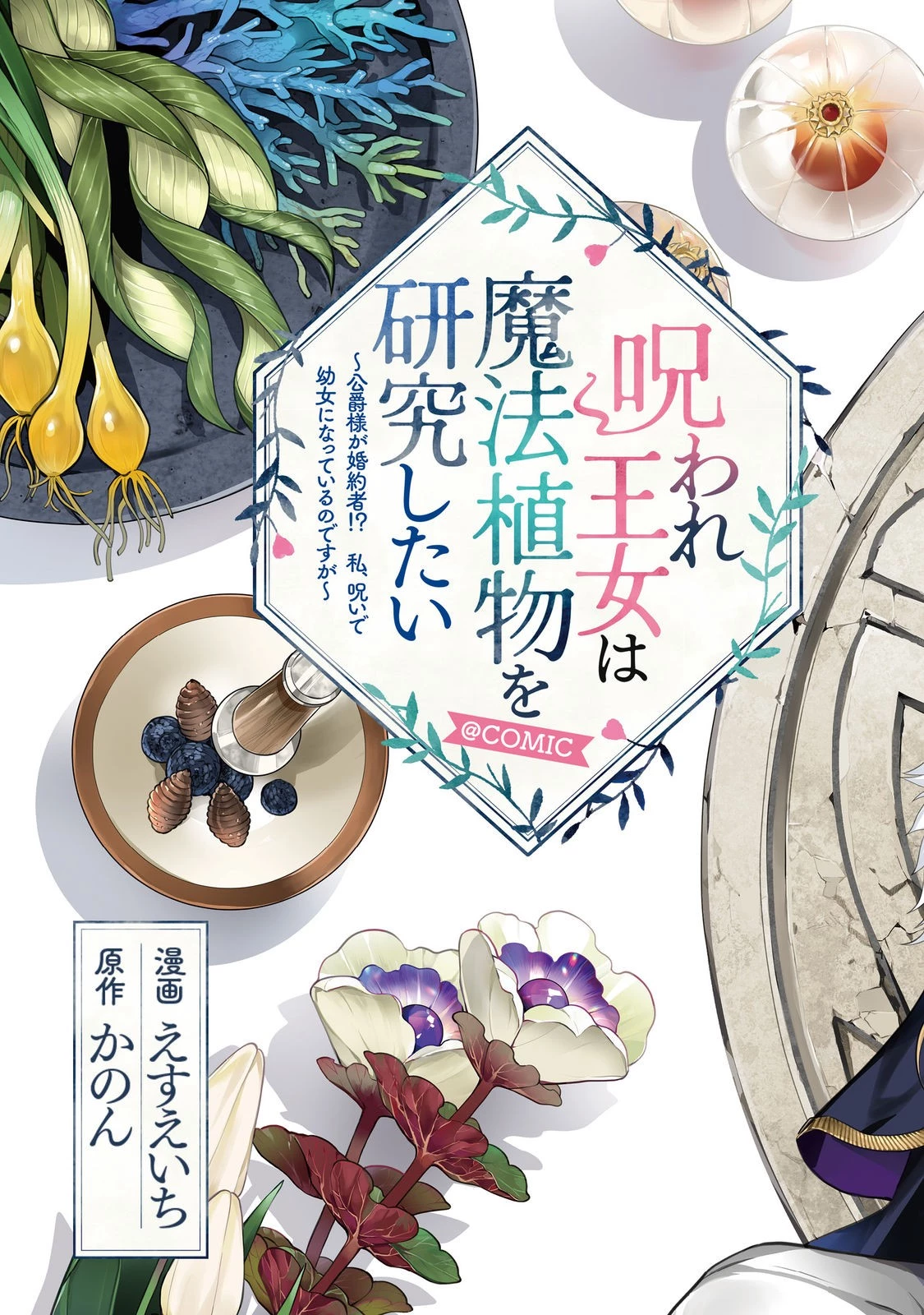 呪われ王女は魔法植物を研究したい～公爵様が婚約者!?私、呪いで幼女になっているのですが～@COMIC 第1話 - 3