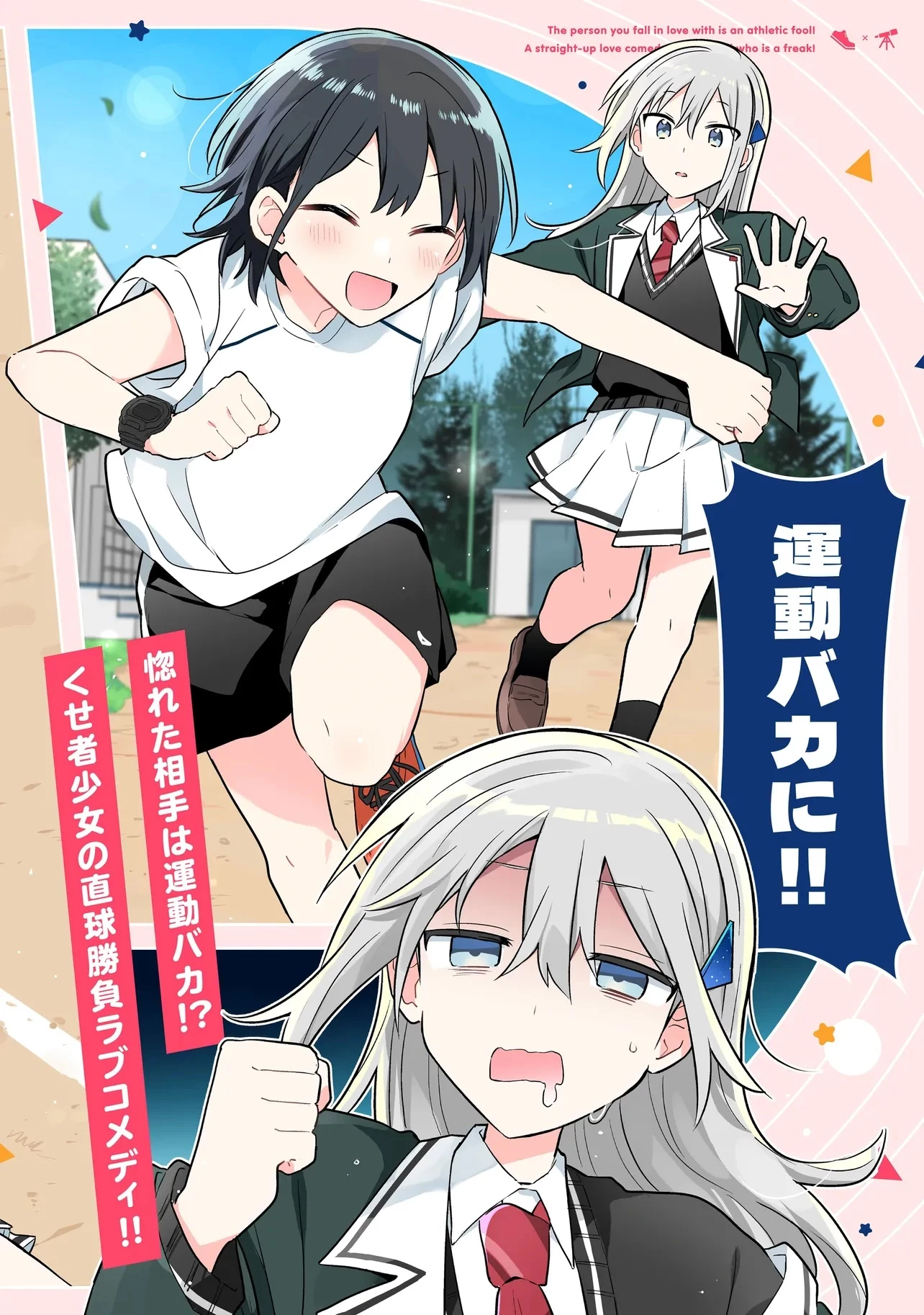 バカに告白 第1話 - 2