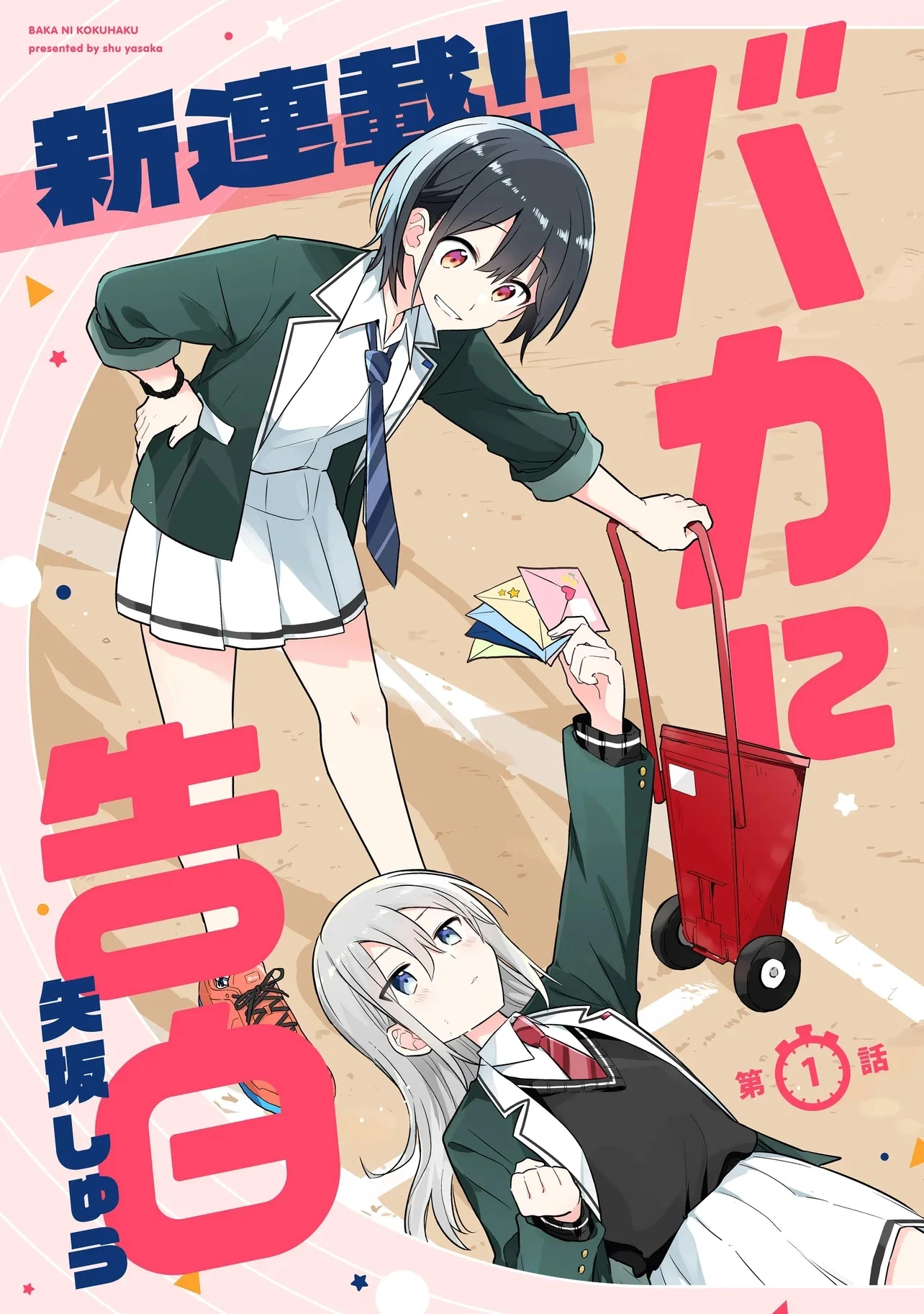 バカに告白 第1話 - 3