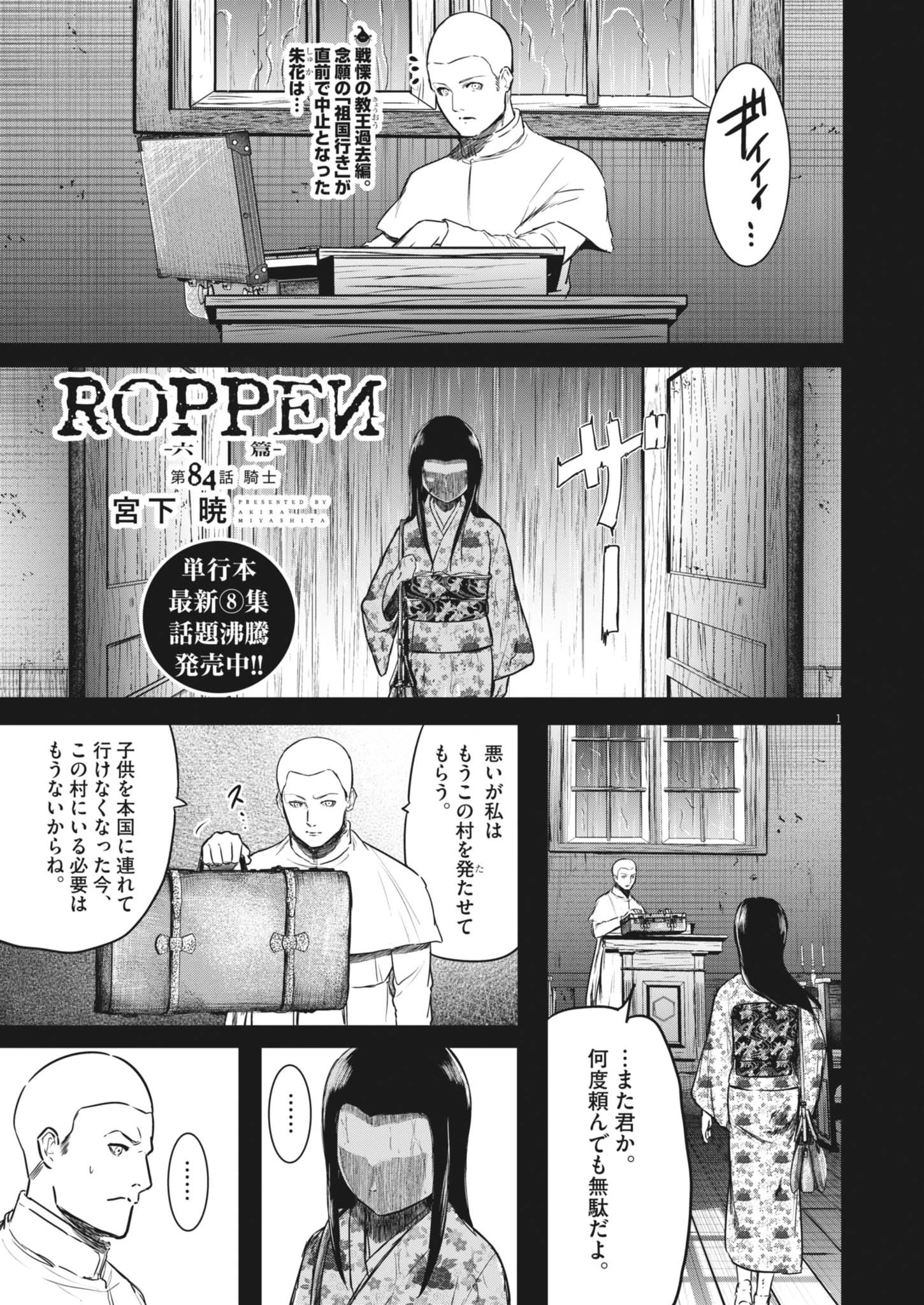 ROPPEN-六篇- 第84話 - 1