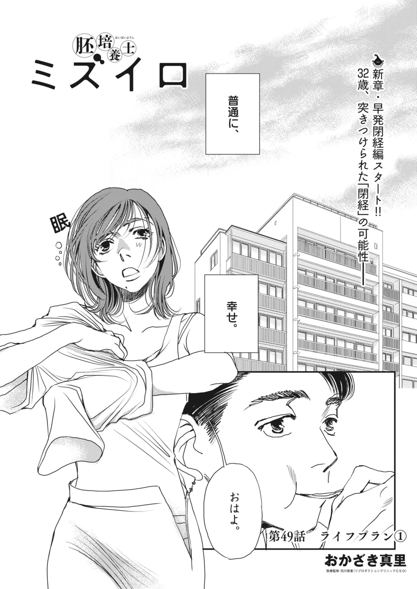 胚培養士ミズイロ 第49話 - 1