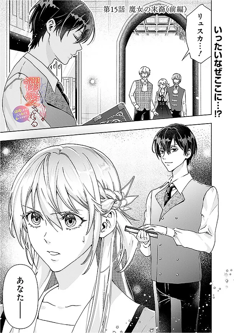 したたか令嬢は溺愛される 〜論破しますが、こんな私でも良いですか?〜 第15.1話 - 1