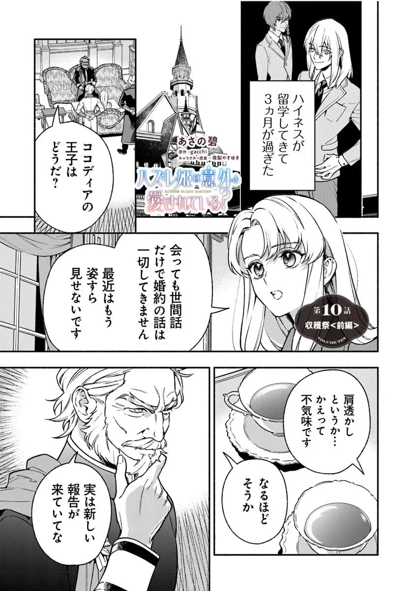 ハズレ姫は意外と愛されている? 第10.1話 - 1