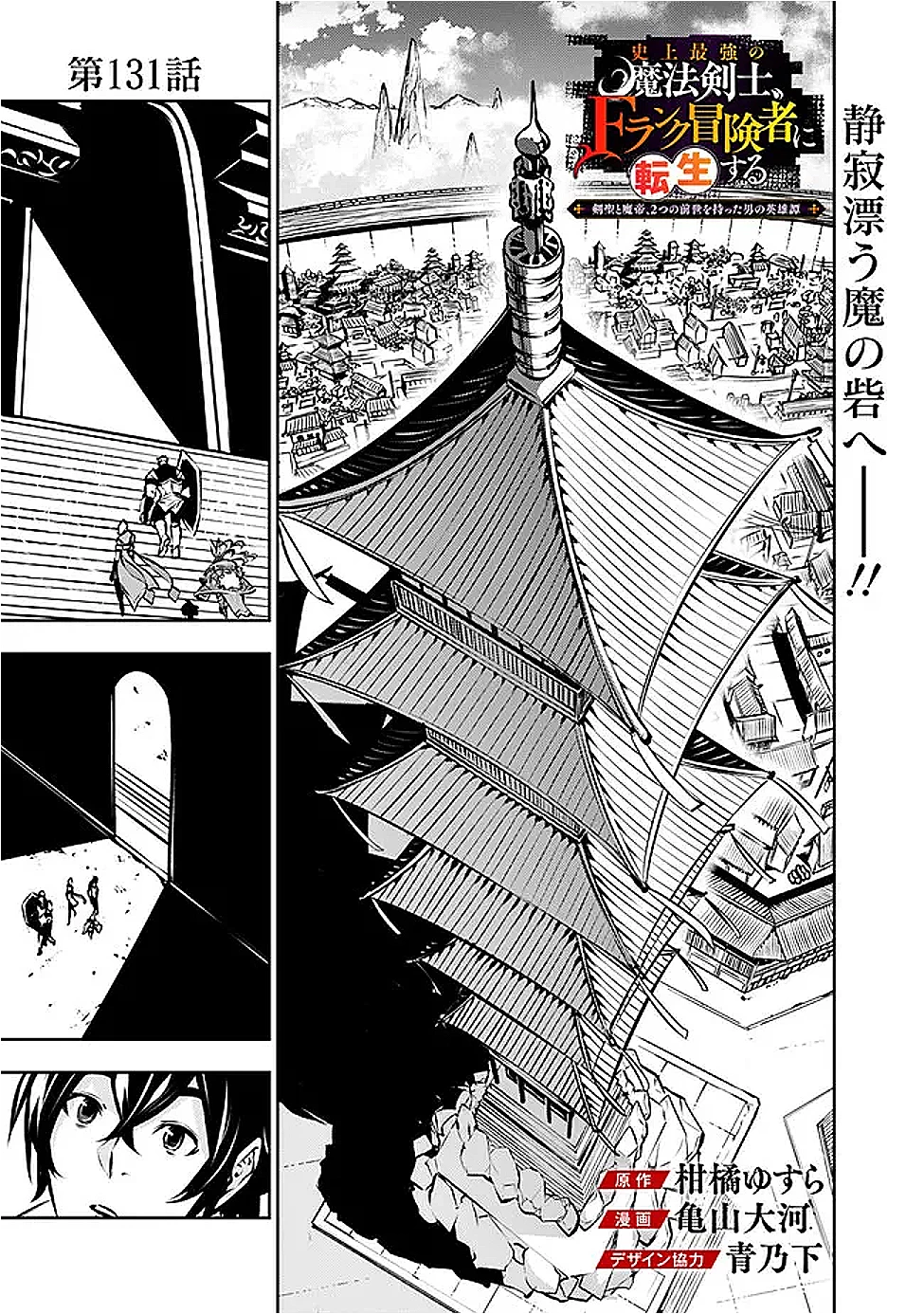 史上最強の魔法剣士、Fランク冒険者に転生する　～剣聖と魔帝、2つの前世を持った男の英雄譚～ 第131話 - 1