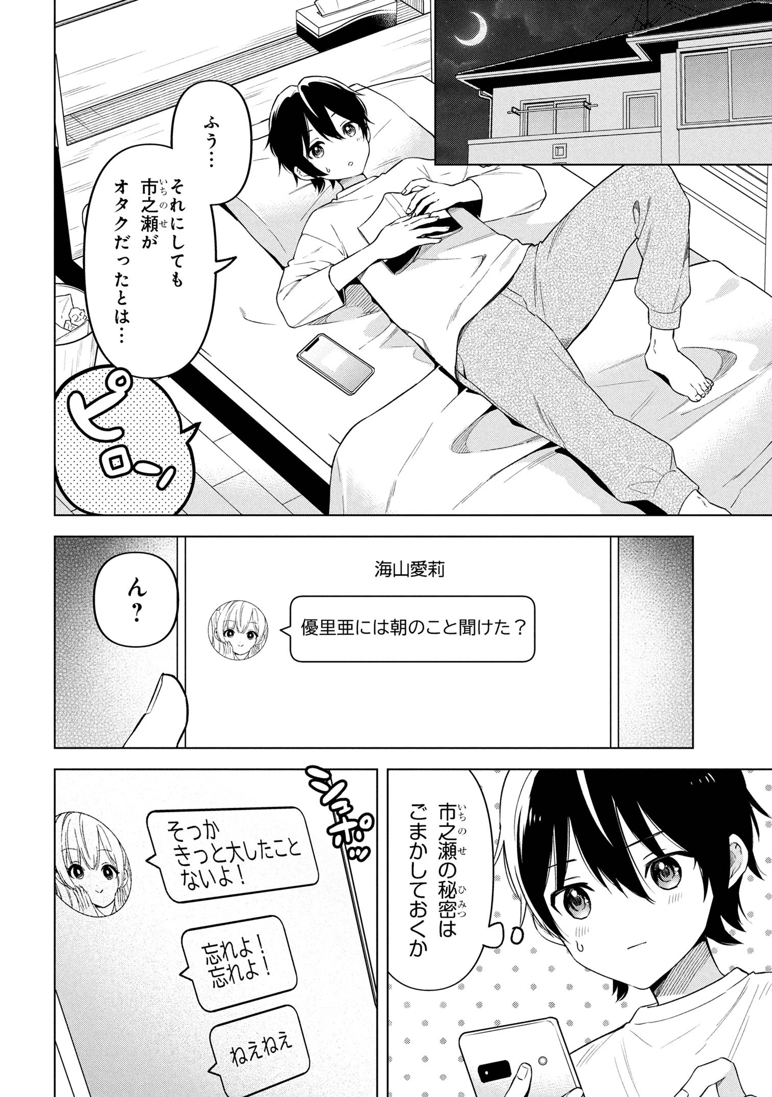 陰キャの俺が席替えでS級美少女に囲まれたら秘密の関係が始まった。 第2話 - 30