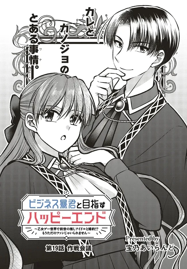 ビジネス暴君と目指すハッピーエンド ～乙女ゲー世界で前世の推しアイドルと婚約!? もうただのファンじゃいられません～ 第19.1話 - 1