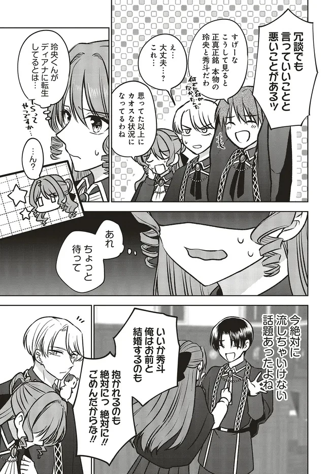 ビジネス暴君と目指すハッピーエンド ～乙女ゲー世界で前世の推しアイドルと婚約!? もうただのファンじゃいられません～ 第19.1話 - 9