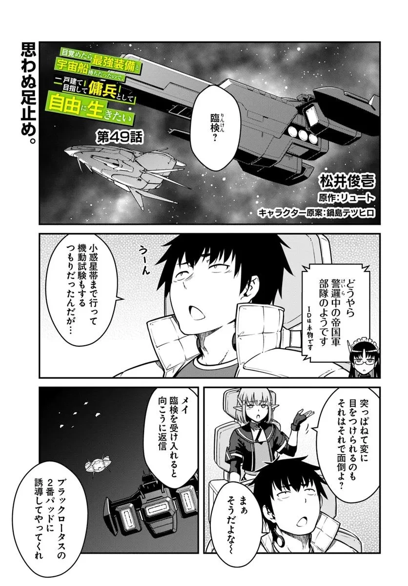 目覚めたら最強装備と宇宙船持ちだったので、一戸建て目指して傭兵として自由に生きたい 第49話 - 1