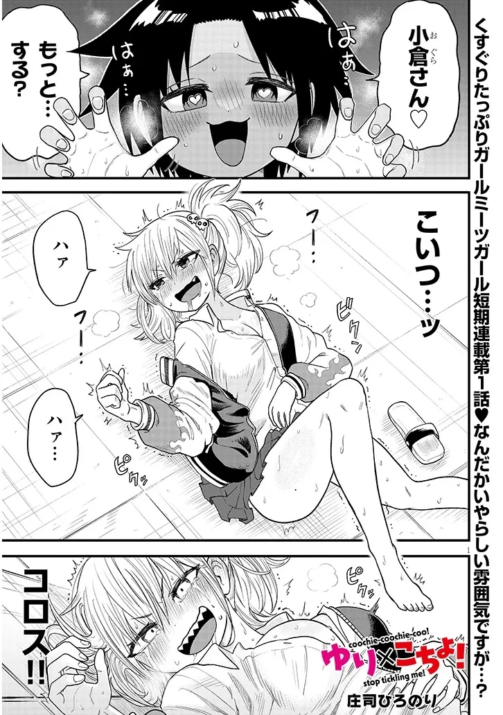 ゆり×こちょ! 第1話 - 1