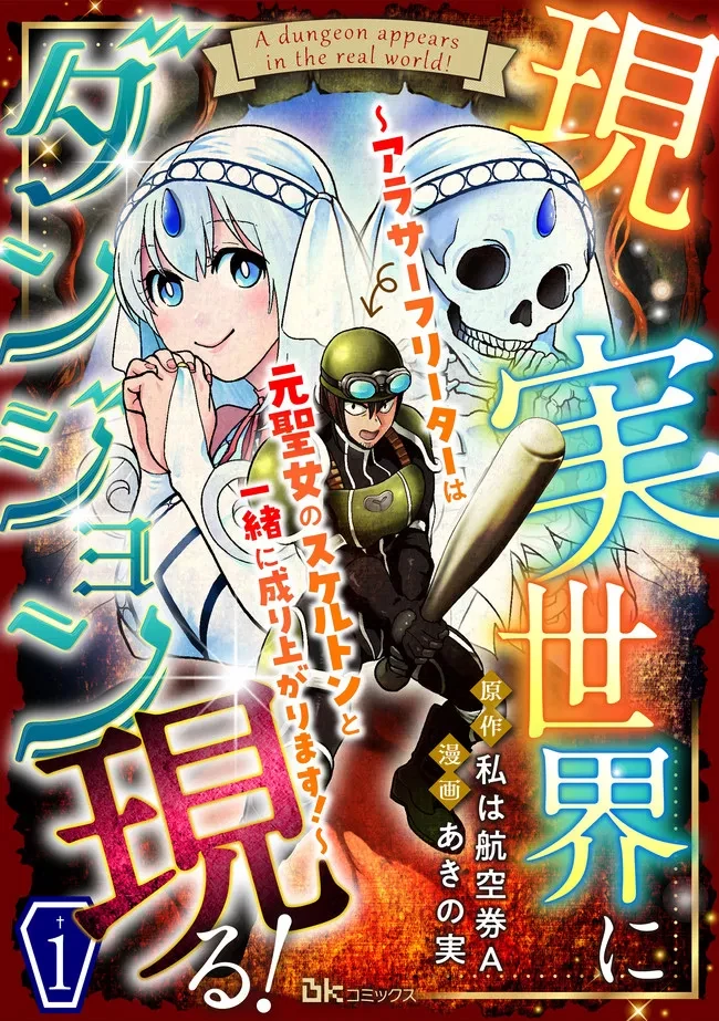 現実世界にダンジョン現る！ ～アラサーフリーターは元聖女のスケルトンと一緒に成り上がります！ 第1話 - 1