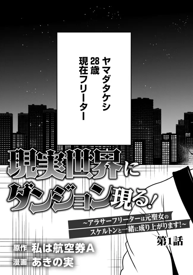 現実世界にダンジョン現る！ ～アラサーフリーターは元聖女のスケルトンと一緒に成り上がります！ 第1話 - 4