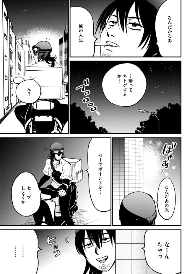 現実世界にダンジョン現る！ ～アラサーフリーターは元聖女のスケルトンと一緒に成り上がります！ 第1話 - 6