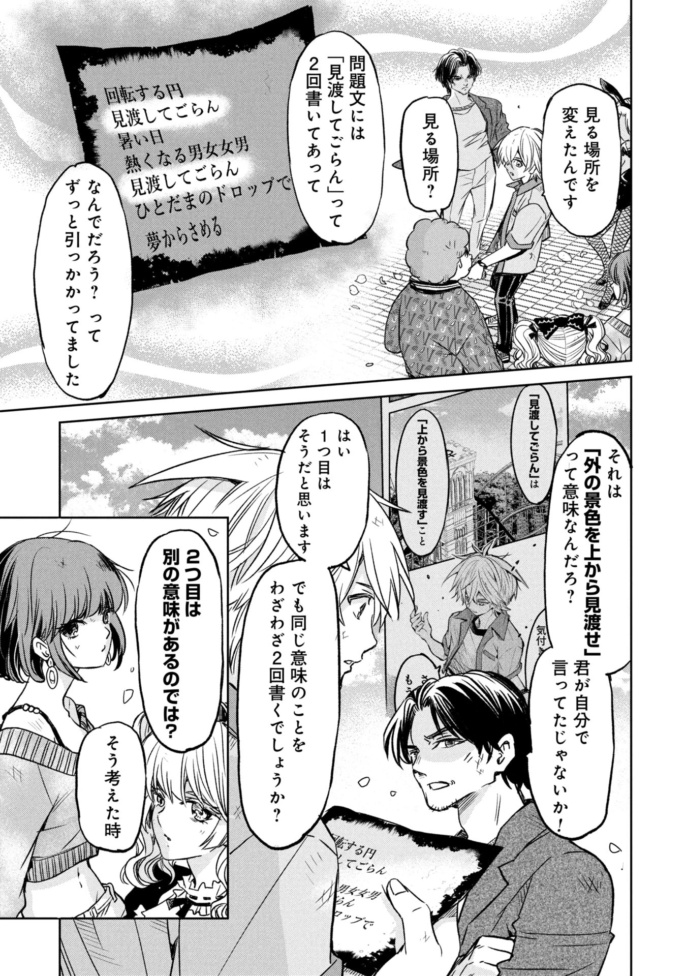 殺戮のエデン ―明日誰かが死ぬ恋愛リアリティショー― 第11話 - 19