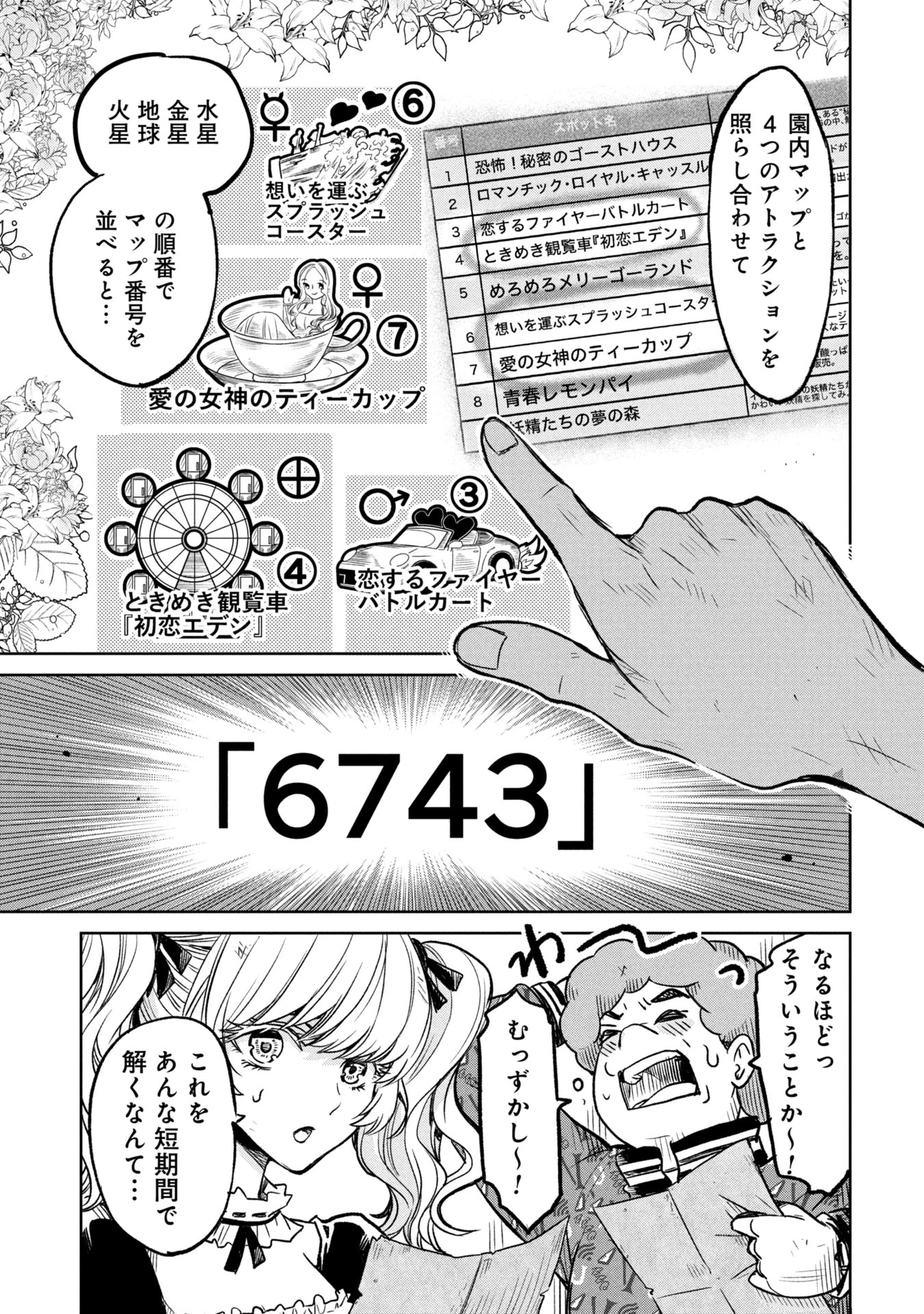 殺戮のエデン ―明日誰かが死ぬ恋愛リアリティショー― 第11話 - 23