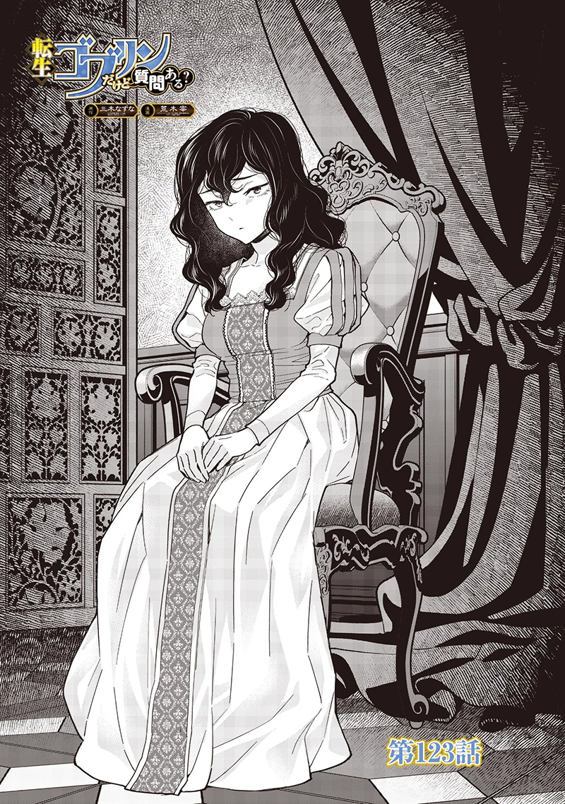 転生ゴブリンだけど質問ある？ 第123話 - 1