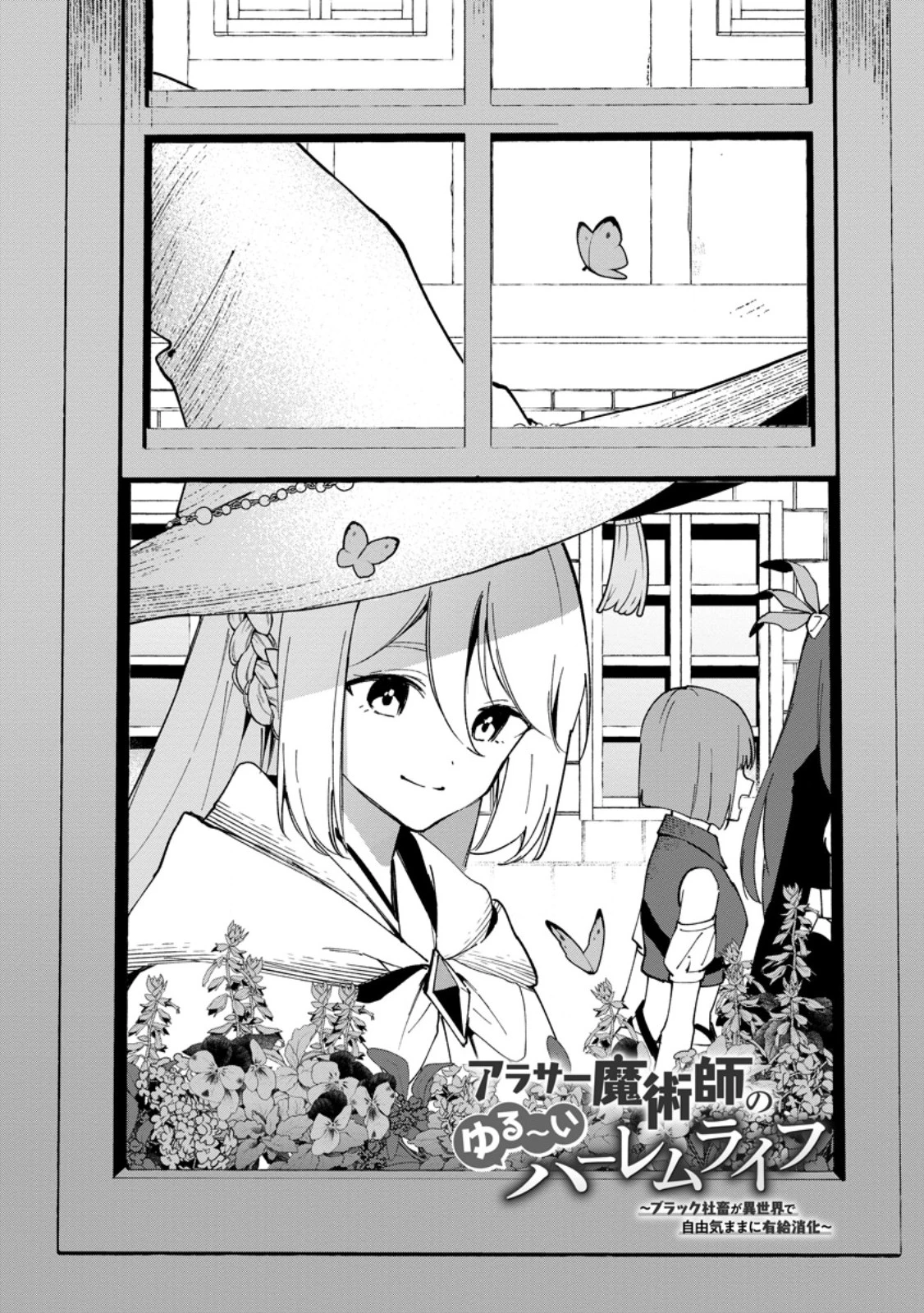 アラサー魔術師のゆる～いハーレムライフ～ブラック社畜が異世界で自由気ままに有給消化～ 第3.1話 - 4