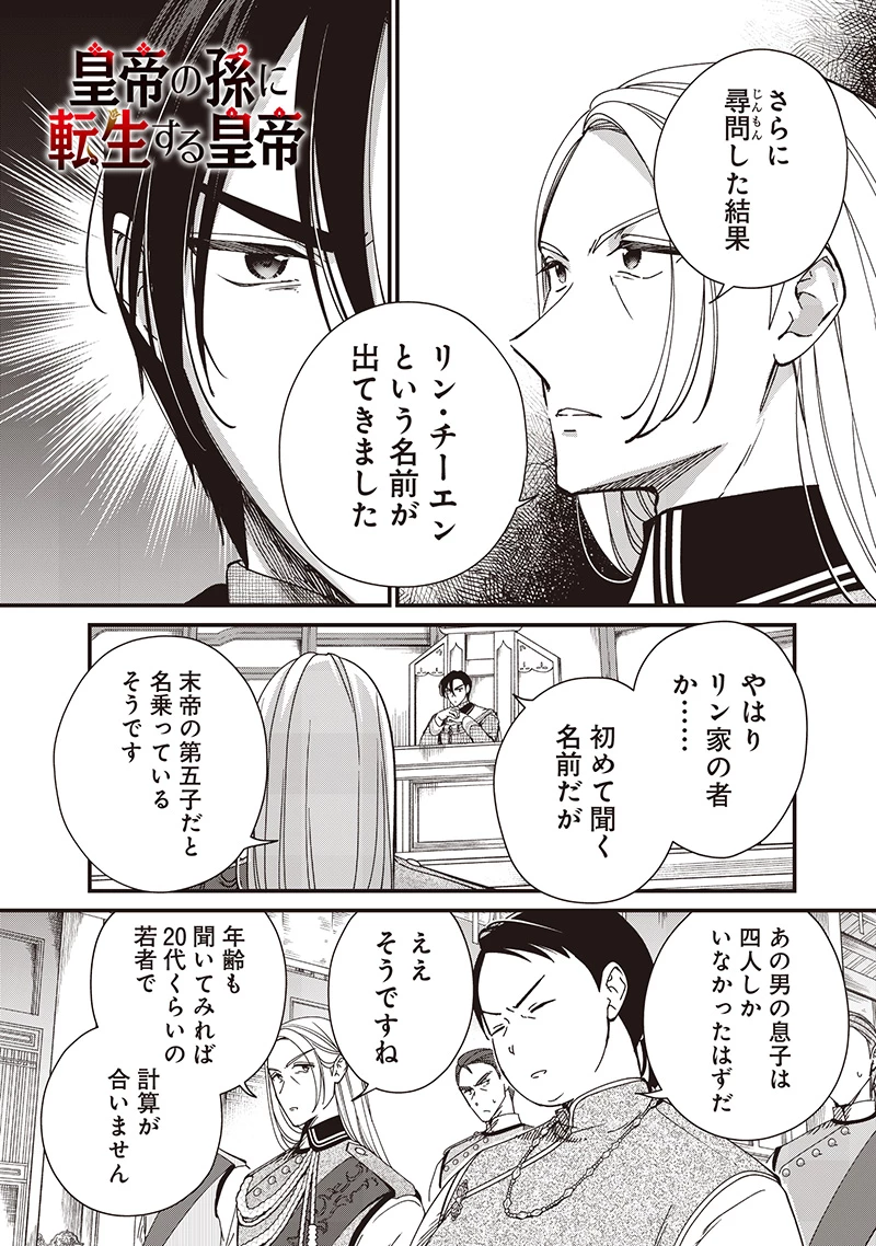 皇帝の孫に転生する皇帝 第37.2話 - 1