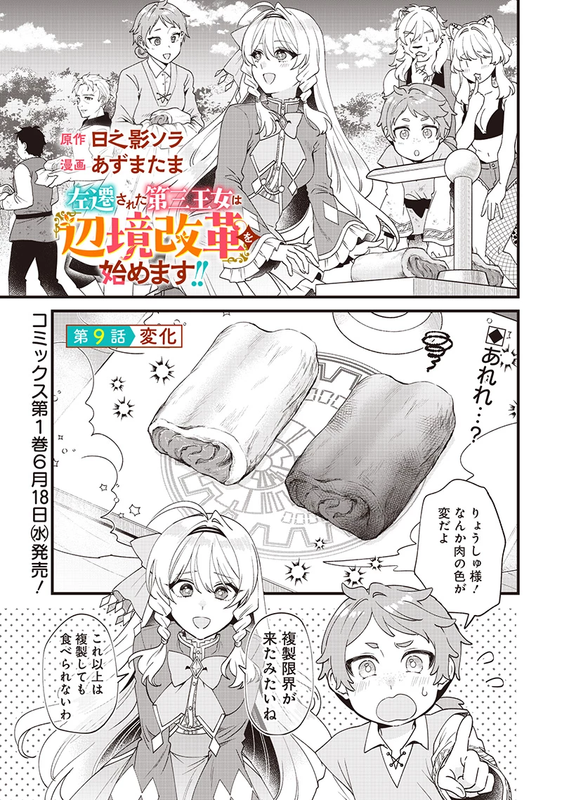 左遷された第三王女は『辺境改革』を始めます!! 第9話 - 1